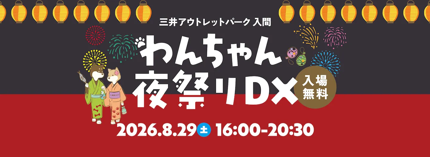わんちゃん夜祭りDX