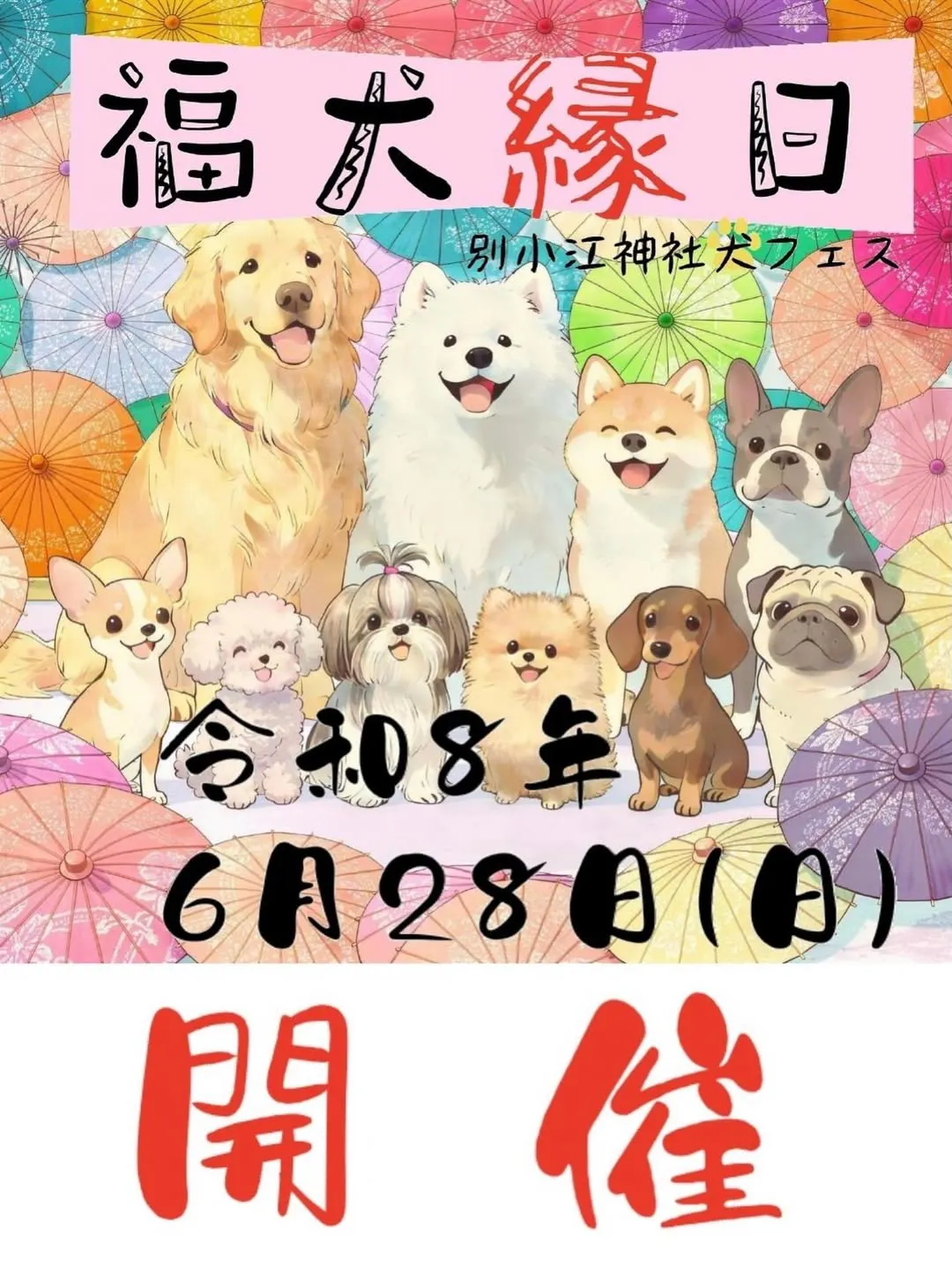 福犬縁日 福犬縁日