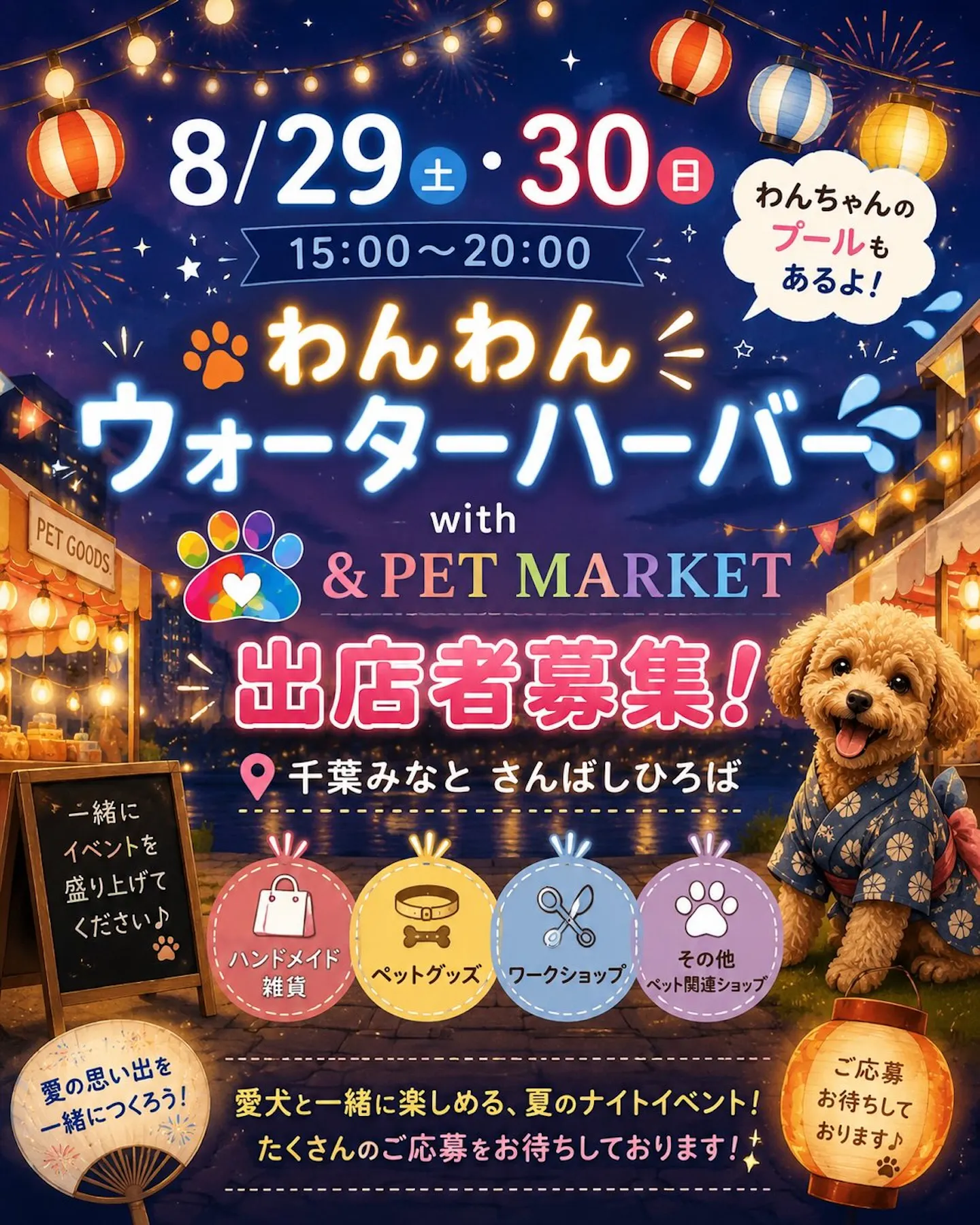 わんわんウォーターハーバー with &PET MARKET わんわんウォーターハーバー with &PET MARKET