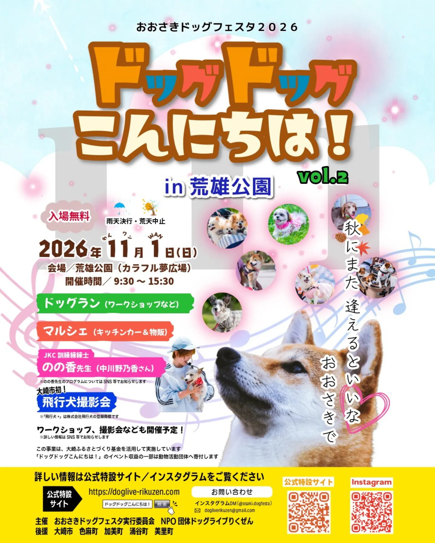 ドッグドッグこんにちは!in荒雄公園 ドッグドッグこんにちは!in荒雄公園