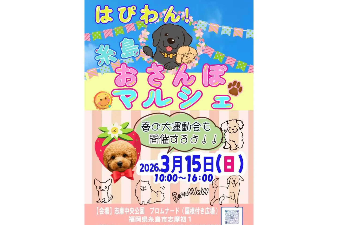 はぴわん！糸島おさんぽマルシェ&春の運動会