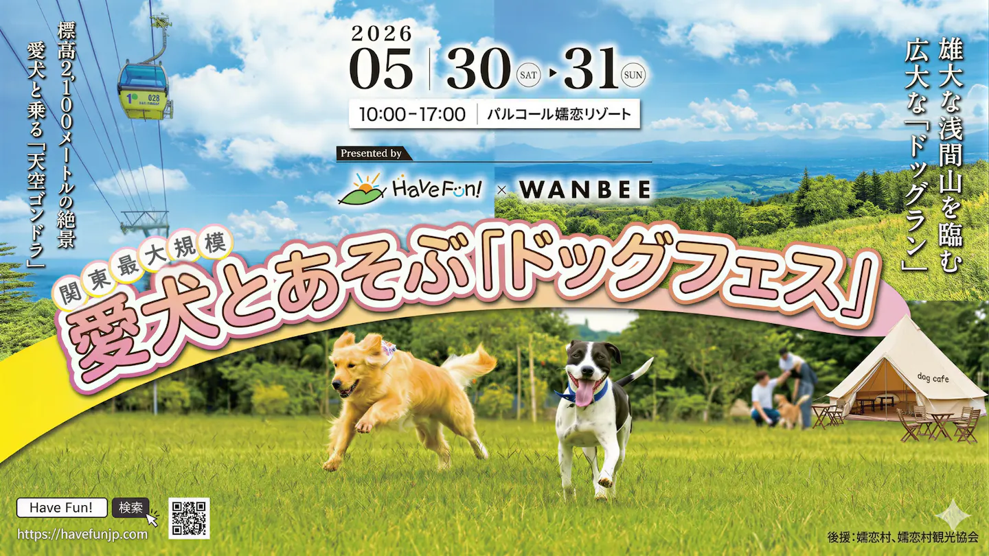 Have Fun! ✕ WANBEE in パルコール嬬恋 2026