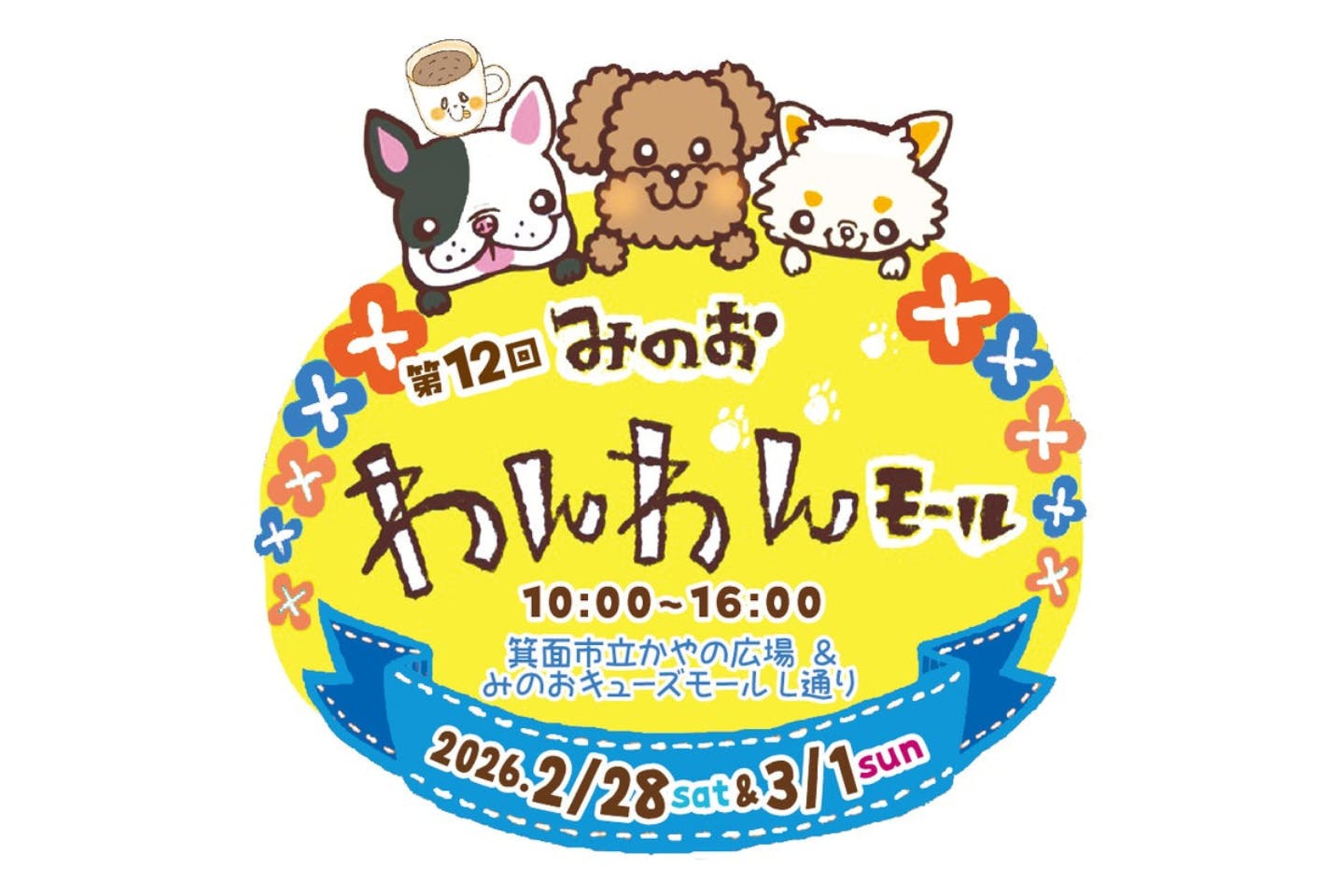第12回 みのおわんわんモール