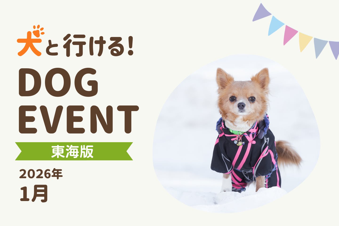 【2026年1月中部・東海版】愛犬と一緒に楽しめるドッグイベント