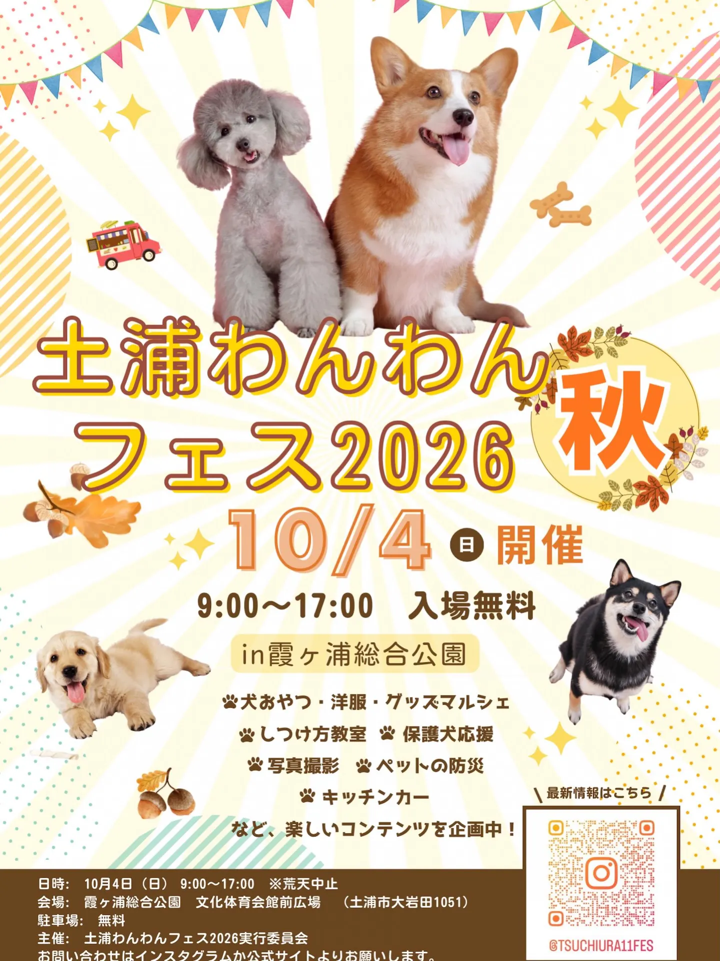 土浦わんわんフェス 2026 秋 土浦わんわんフェス 2026 秋