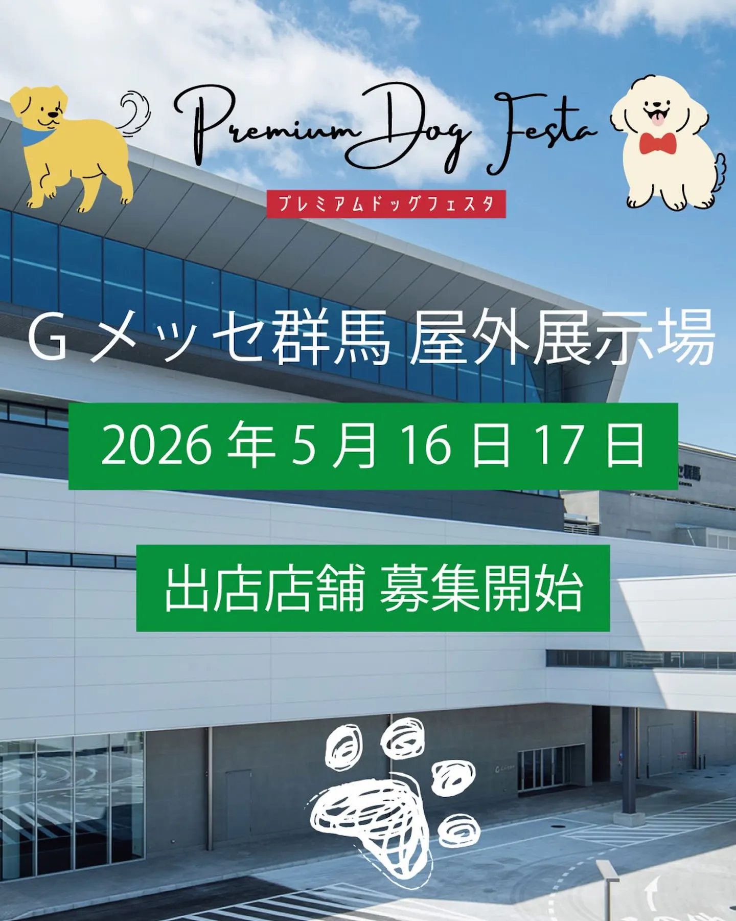 プレミアムドッグフェスタ in Gメッセ群馬