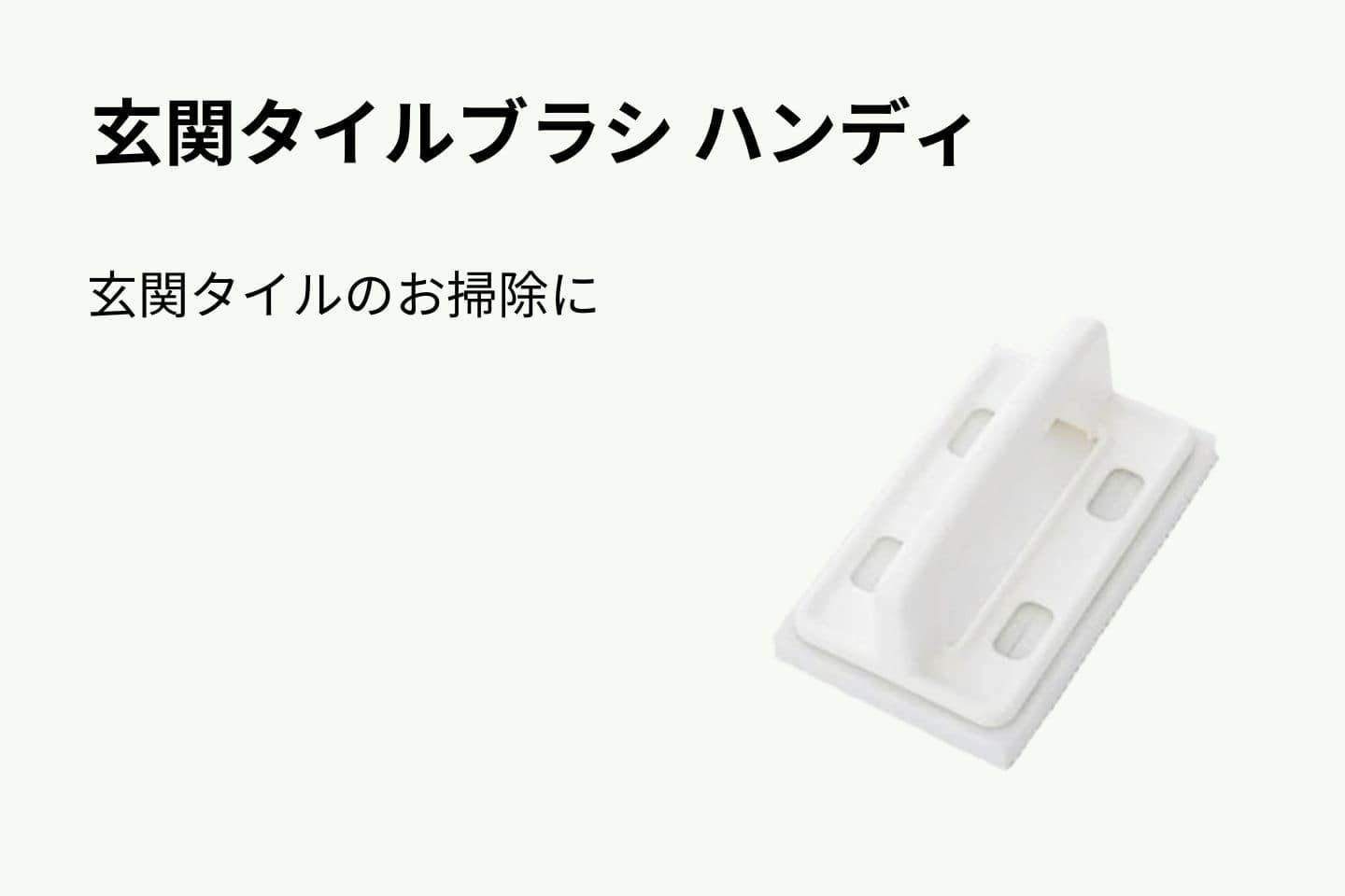 玄関タイルブラシ ハンディ 玄関タイルブラシ ハンディ