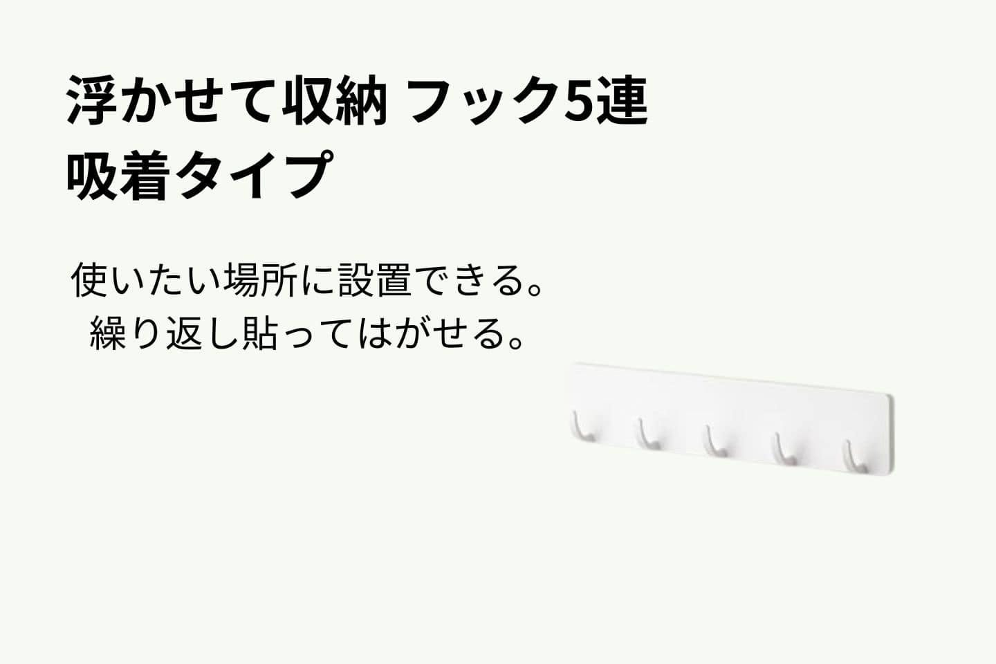 浮かせて収納 フック5連 吸着タイプ 浮かせて収納 フック5連 吸着タイプ