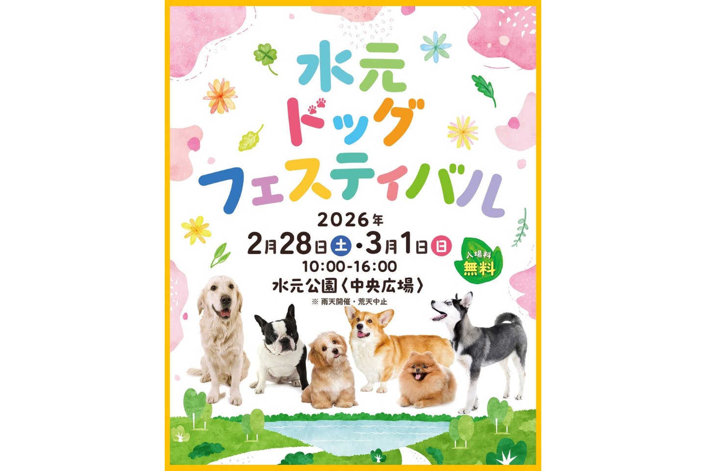 水元ドッグフェスティバル 2026