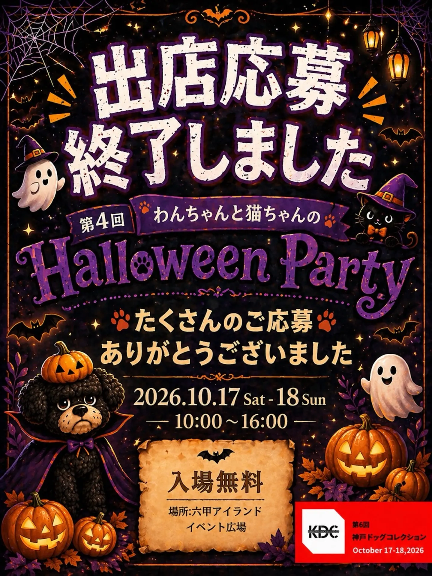 第4回 ハロウィンパーティー in 神戸六甲アイランド 第4回 ハロウィンパーティー in 神戸六甲アイランド