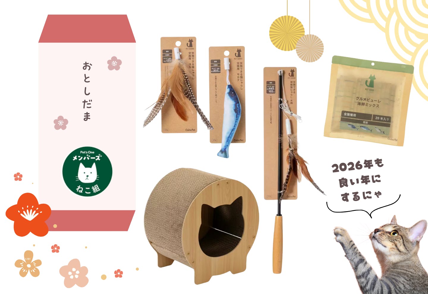 Pet’s Oneメンバーズお年玉プレゼント2026年 Pet\'s Oneメンバーズお年玉プレゼント2026年