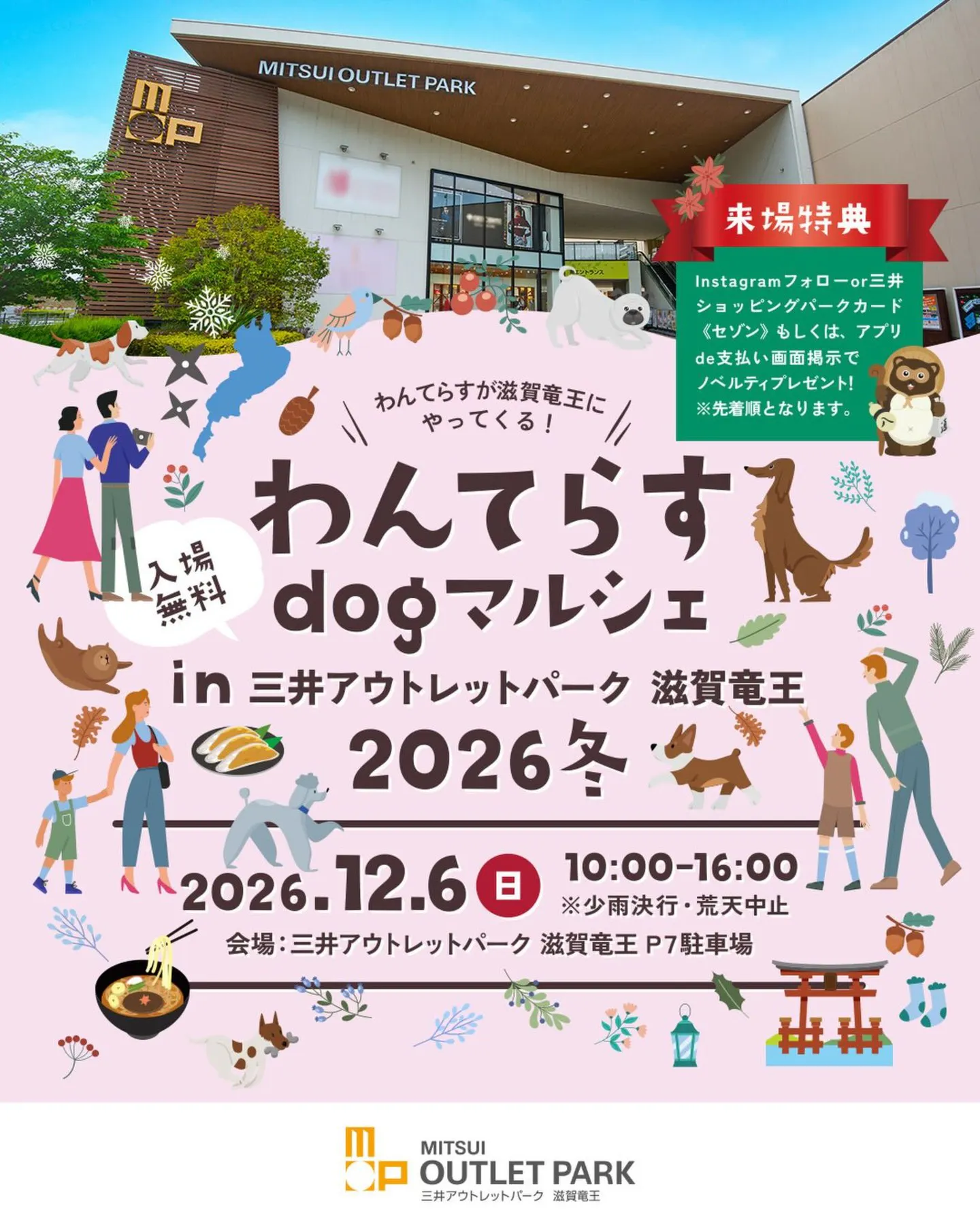 わんてらすdogマルシェ in 三井アウトレットパーク 滋賀竜王 2026冬 わんてらすdogマルシェ in 三井アウトレットパーク 滋賀竜王 2026冬