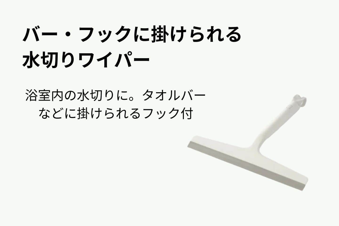 バー・フックに掛けられる水切りワイパー バー・フックに掛けられる水切りワイパー