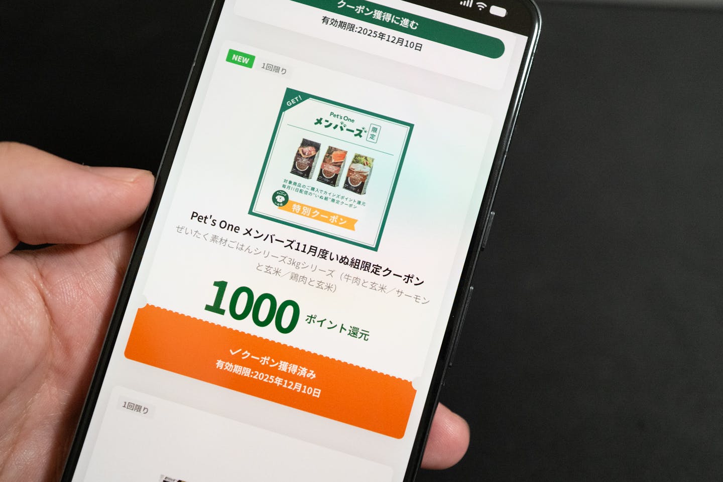 ペッツワンメンバーズ限定クーポン画面イメージ