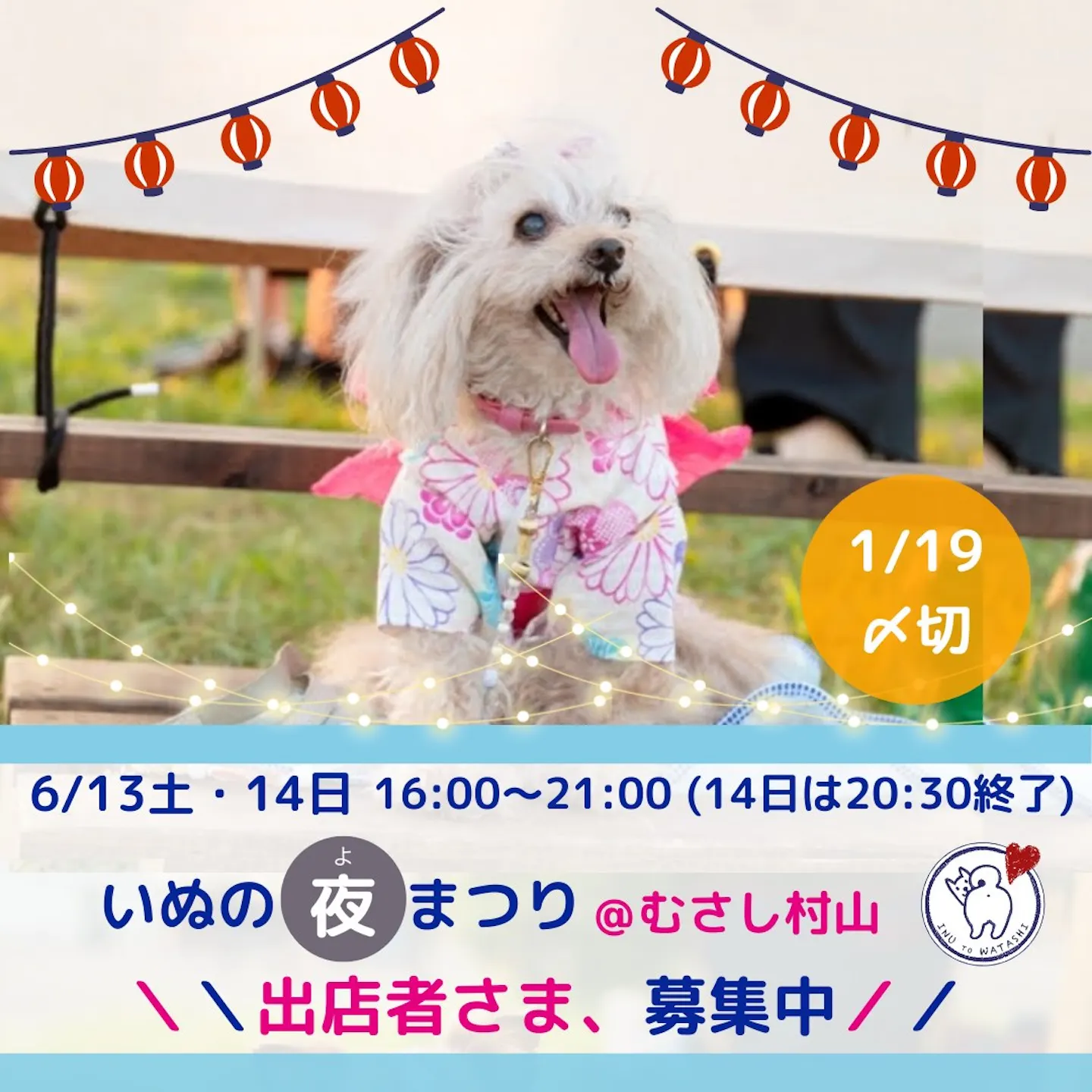 いぬの夜まつり@むさし村山