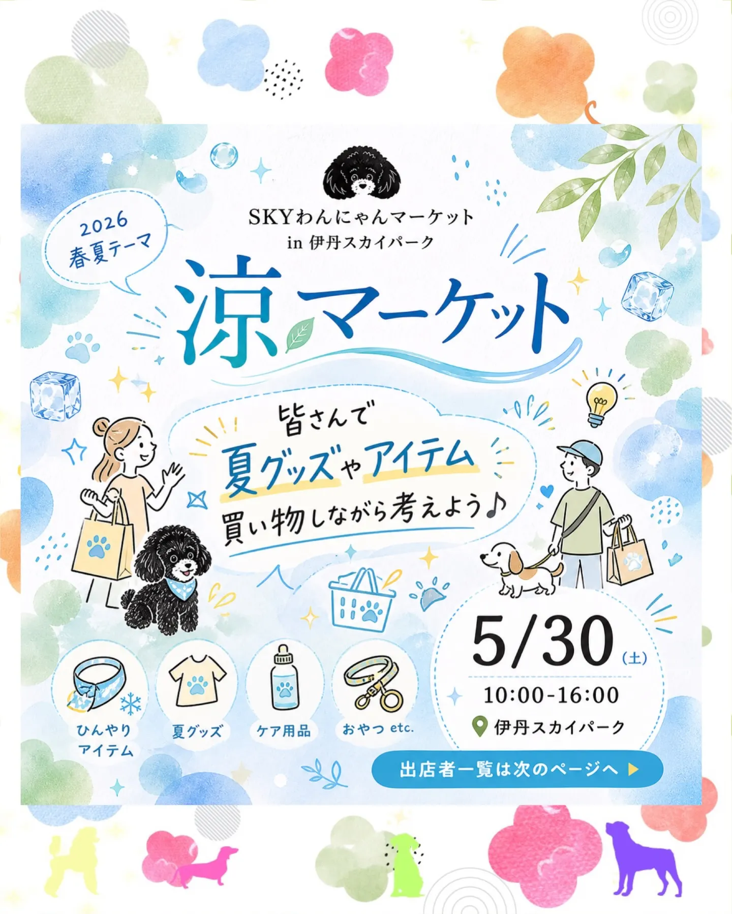 第18回 SKYわんにゃんマーケット