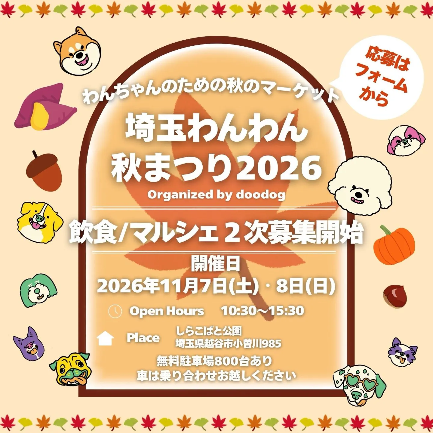 埼玉わんわん秋まつり 2026 埼玉わんわん秋まつり 2026