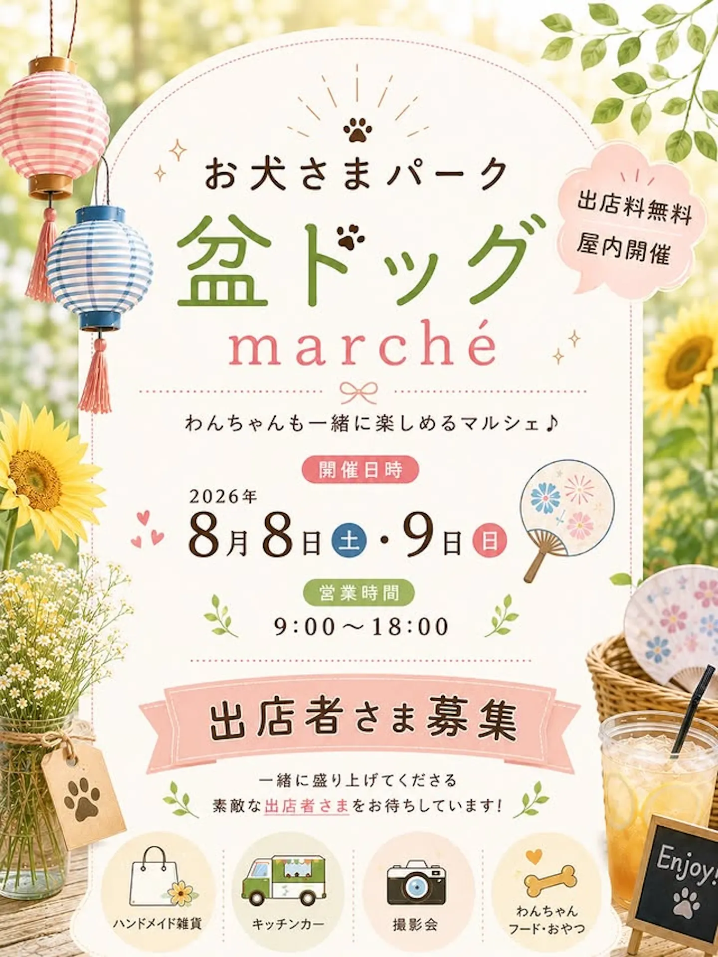 お犬さまパーク盆ドッグマルシェ
