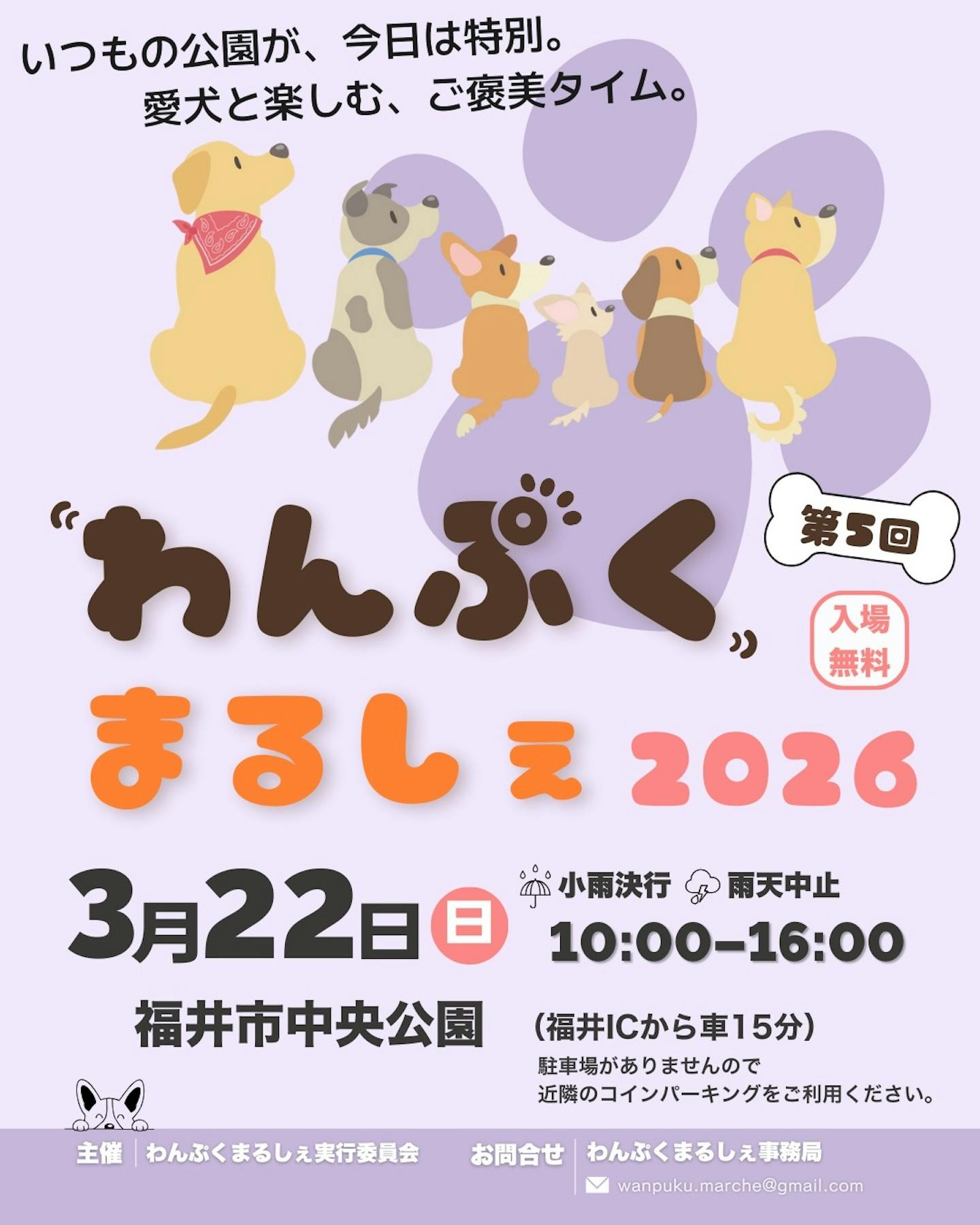 第5回 わんぷくまるしぇ2026