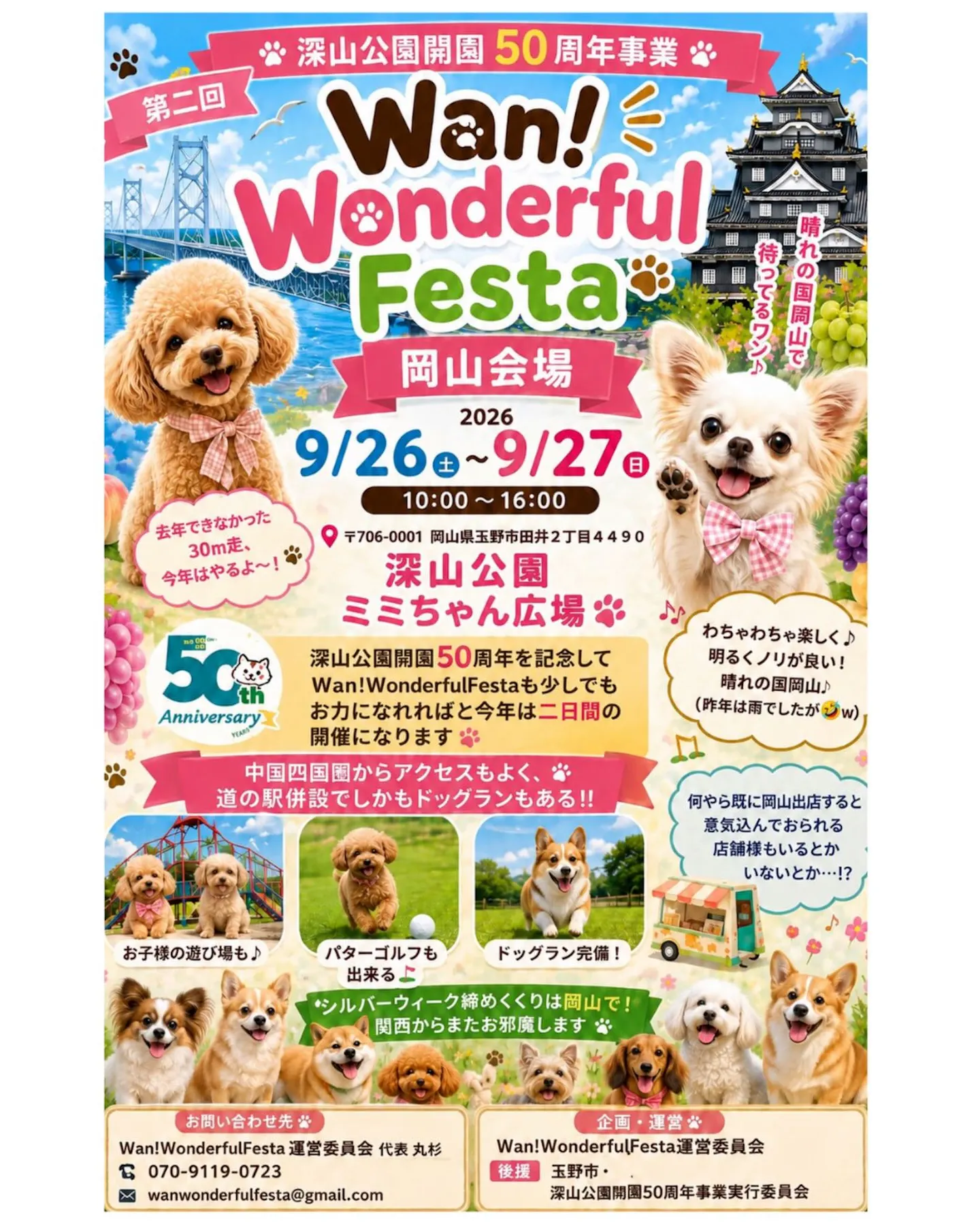 第二回Wan!WonderfulFesta 岡山会場