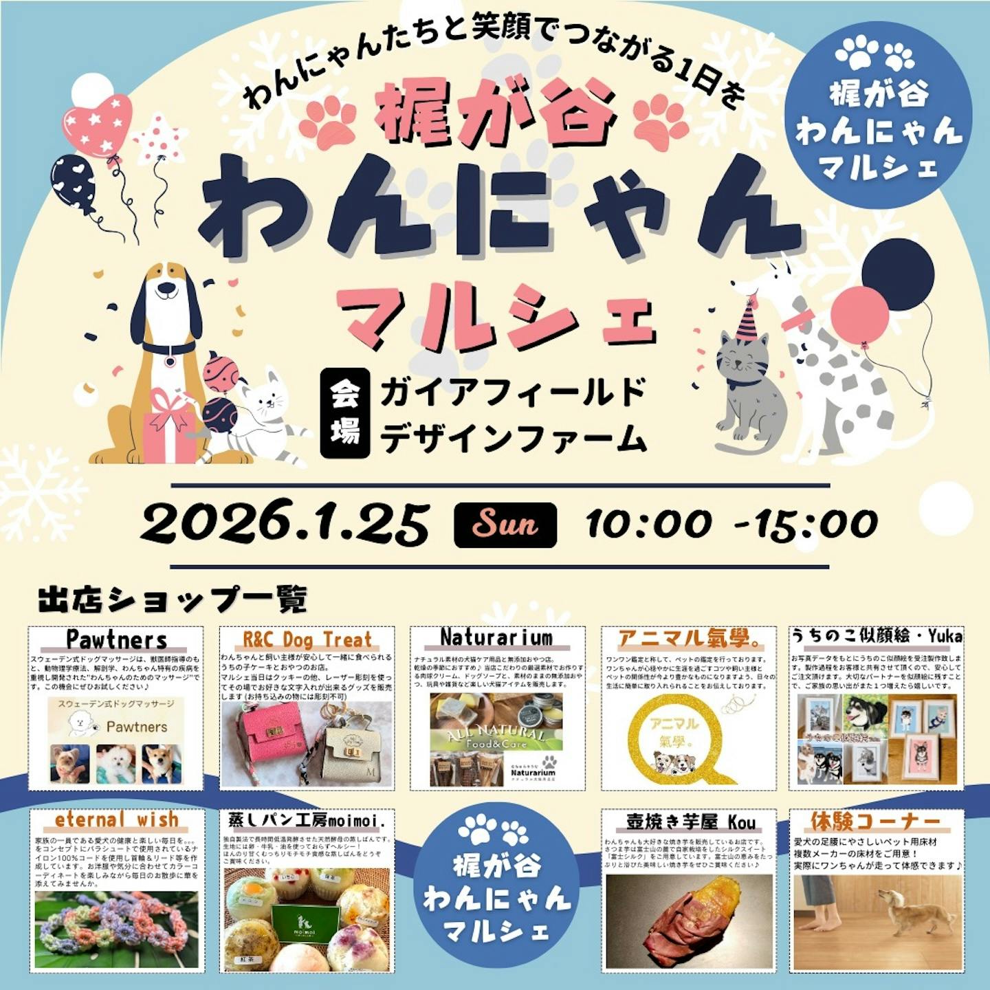 第2回 梶が谷わんにゃんマルシェ 第2回 梶が谷わんにゃんマルシェ