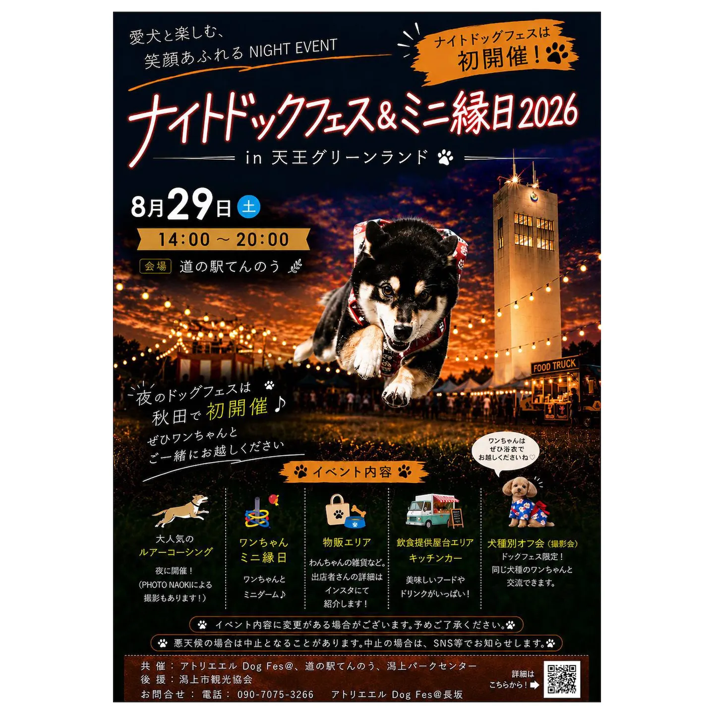 ナイトドッグフェス&縁日2026 in 天王グリーンランド ナイトドッグフェス&縁日2026 in 天王グリーンランド