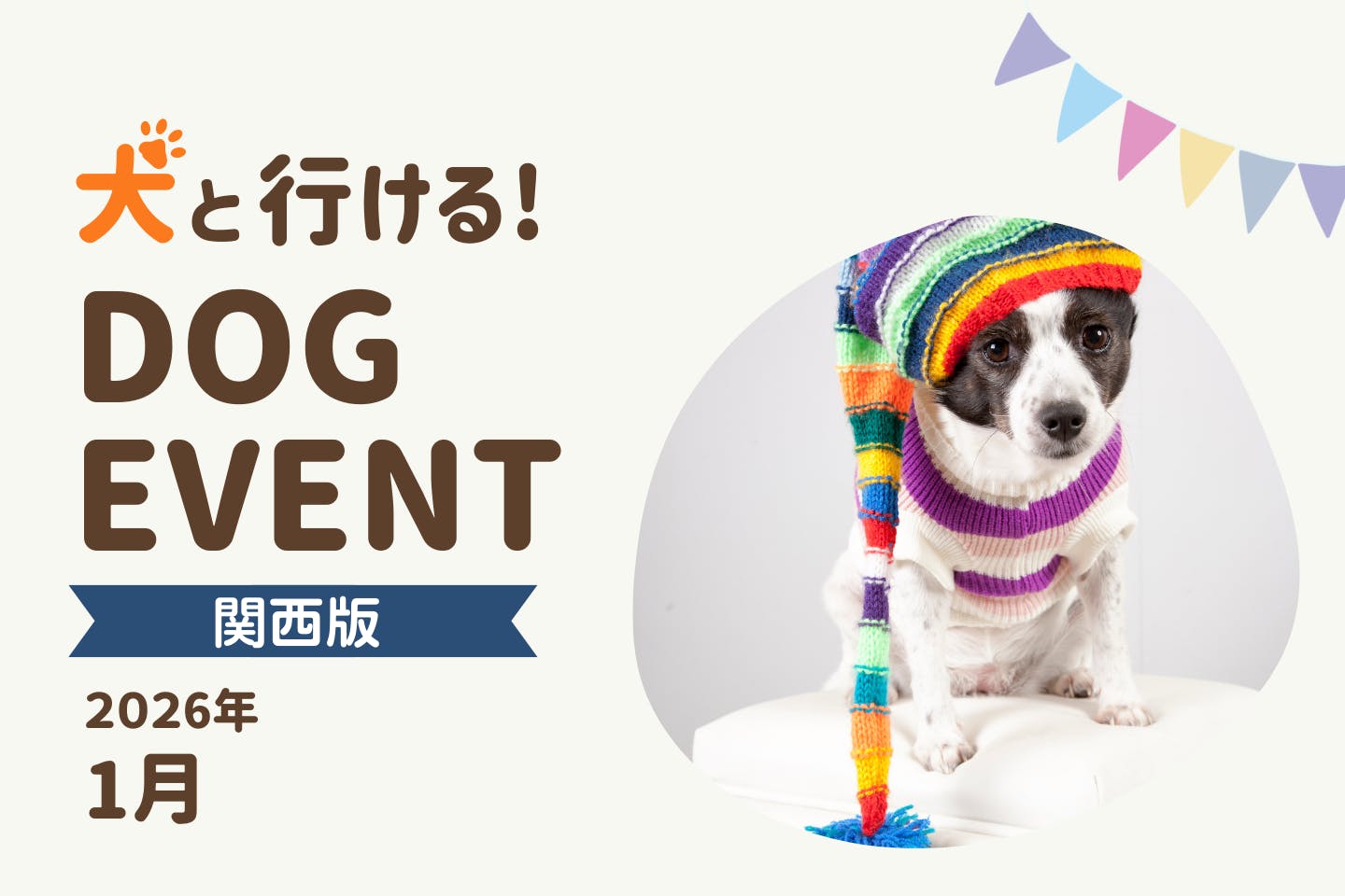 【2026年1月関西版】愛犬と一緒に楽しめるドッグイベント