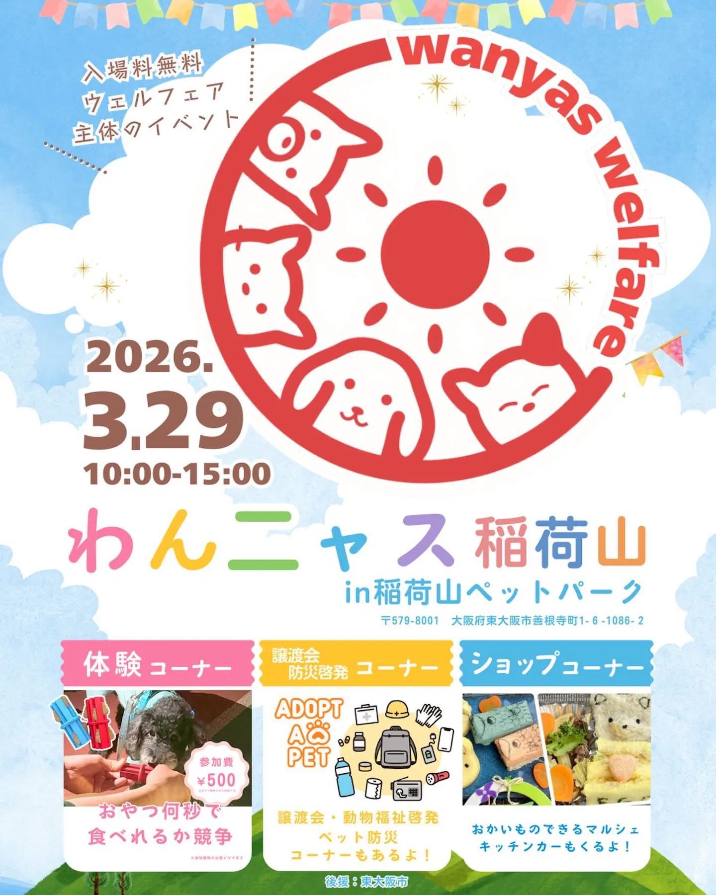 わんニャスフェスティバル in 稲荷山ペットパーク