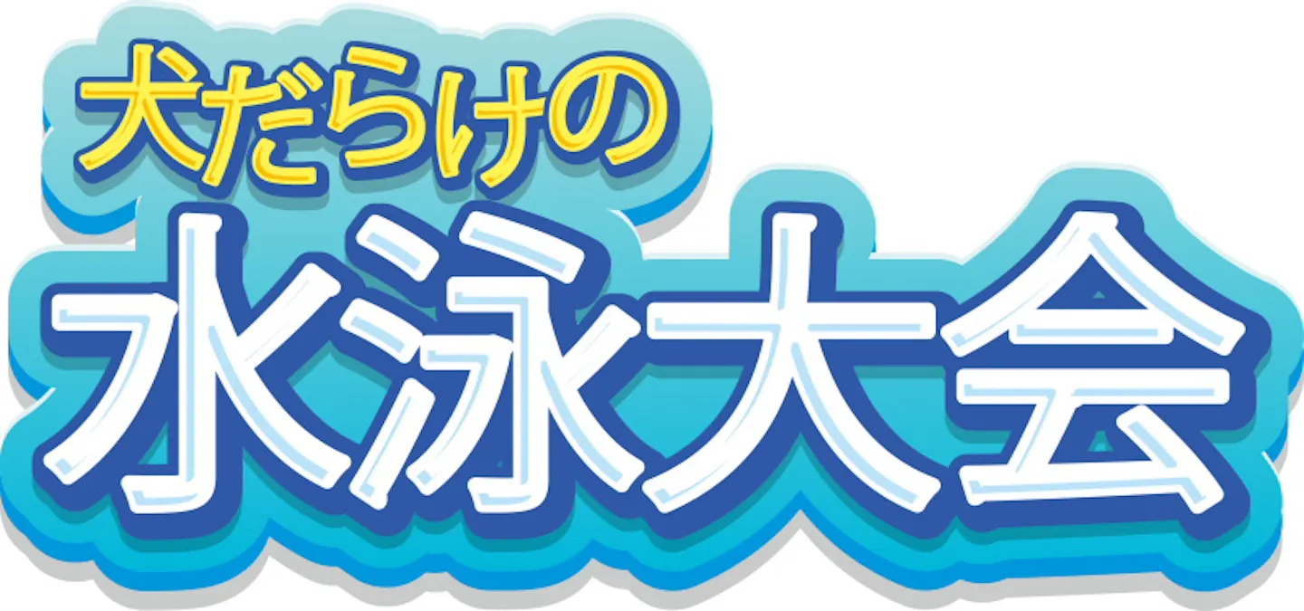 犬だらけの水泳大会