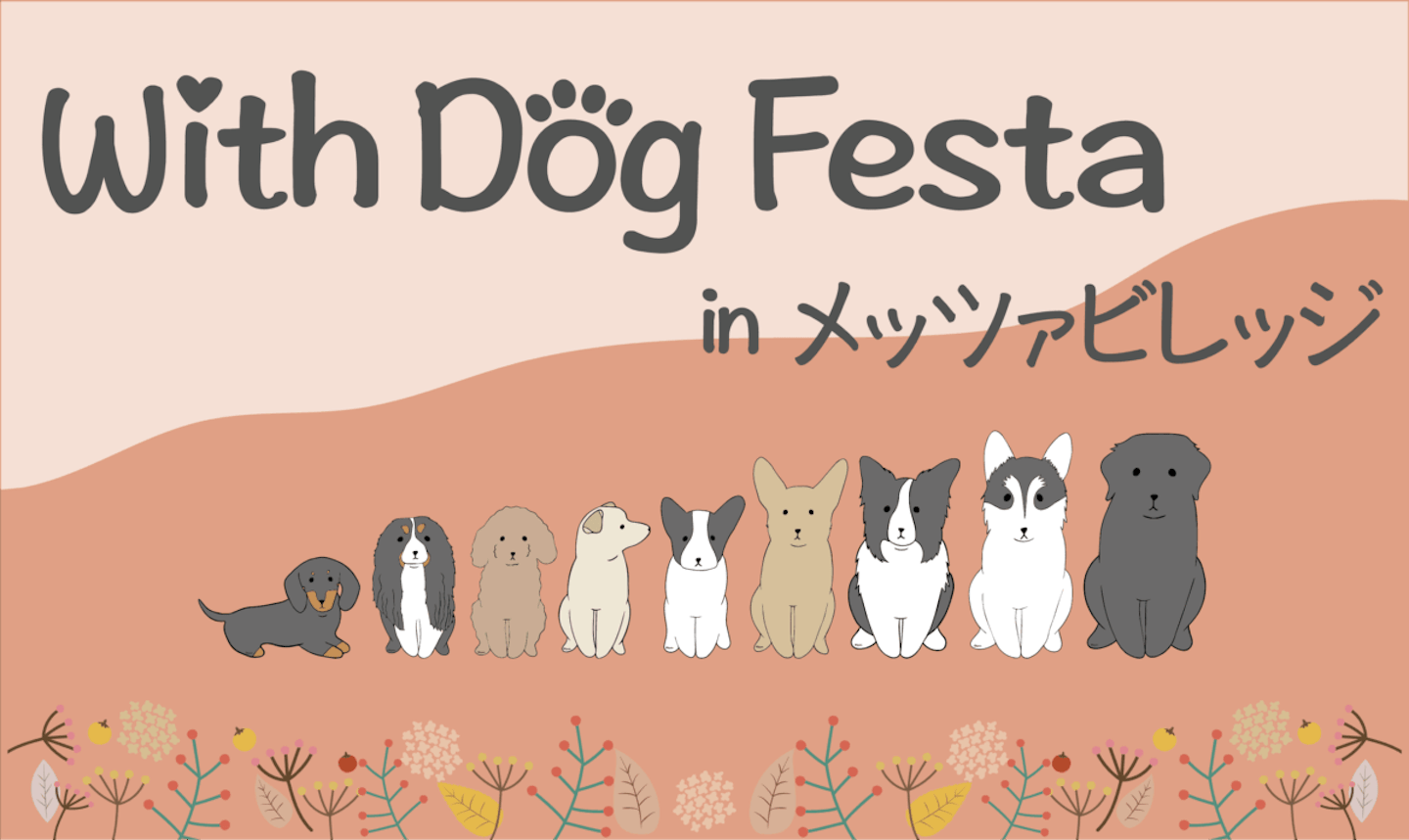 With Dog Festa in メッツァビレッジ Vol.2