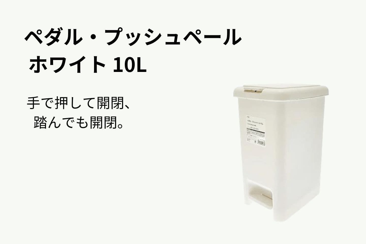 ペダル・プッシュペール ホワイト 10L ペダル・プッシュペール ホワイト 10L