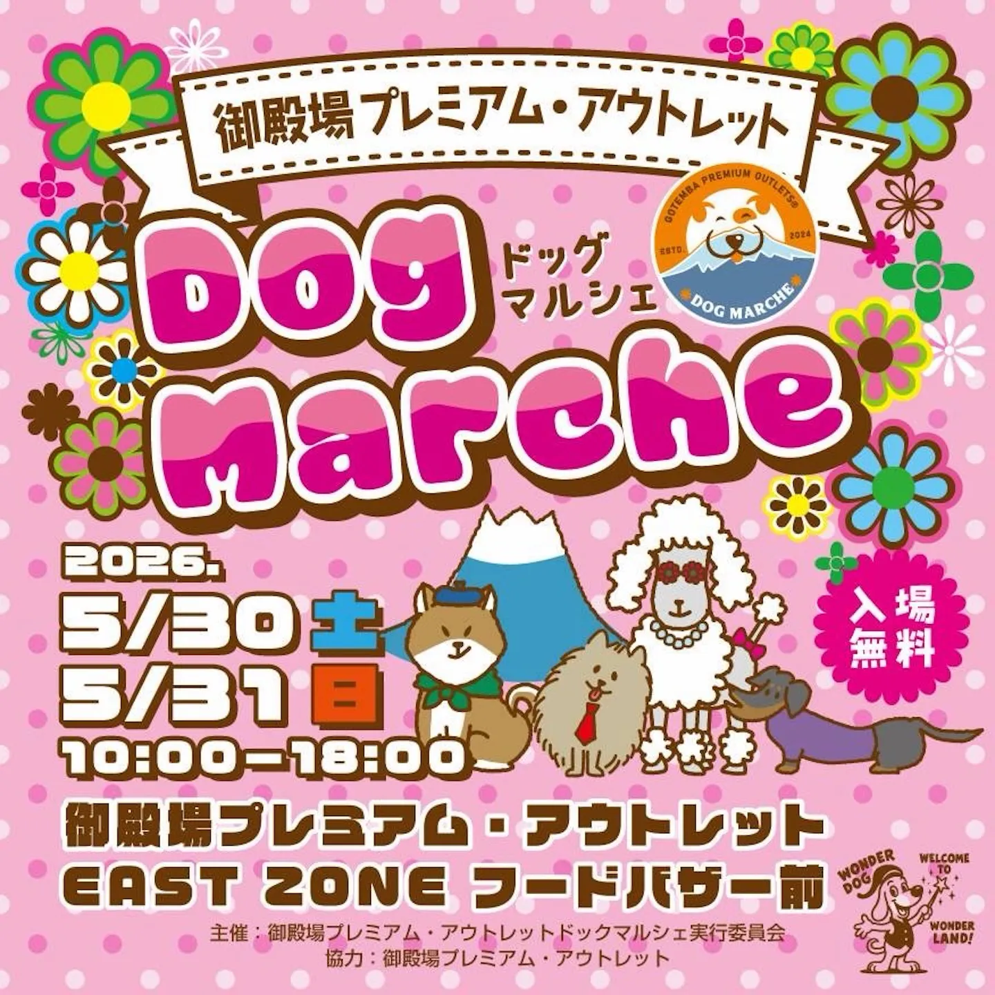 御殿場プレミアム・アウトレット ドックマルシェ 2026