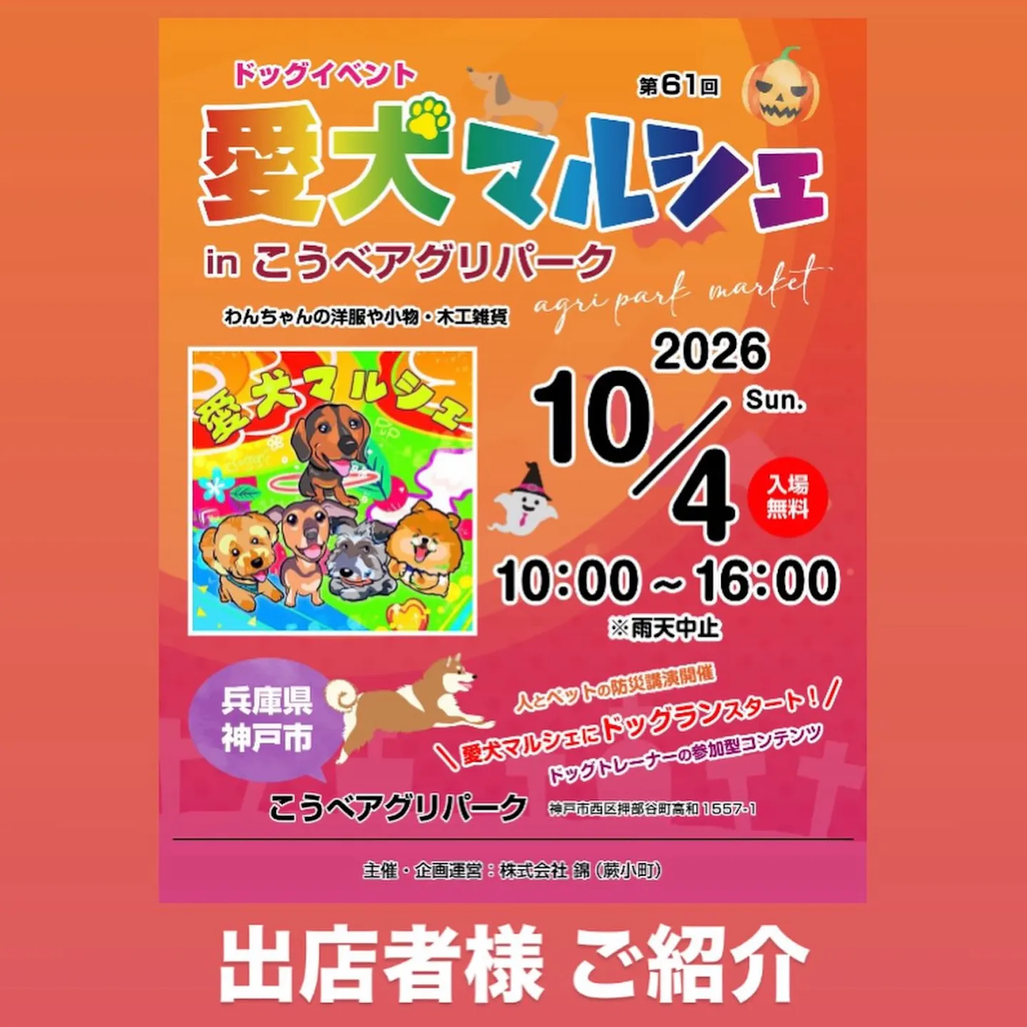 第61回 愛犬マルシェ in こうべアグリパーク