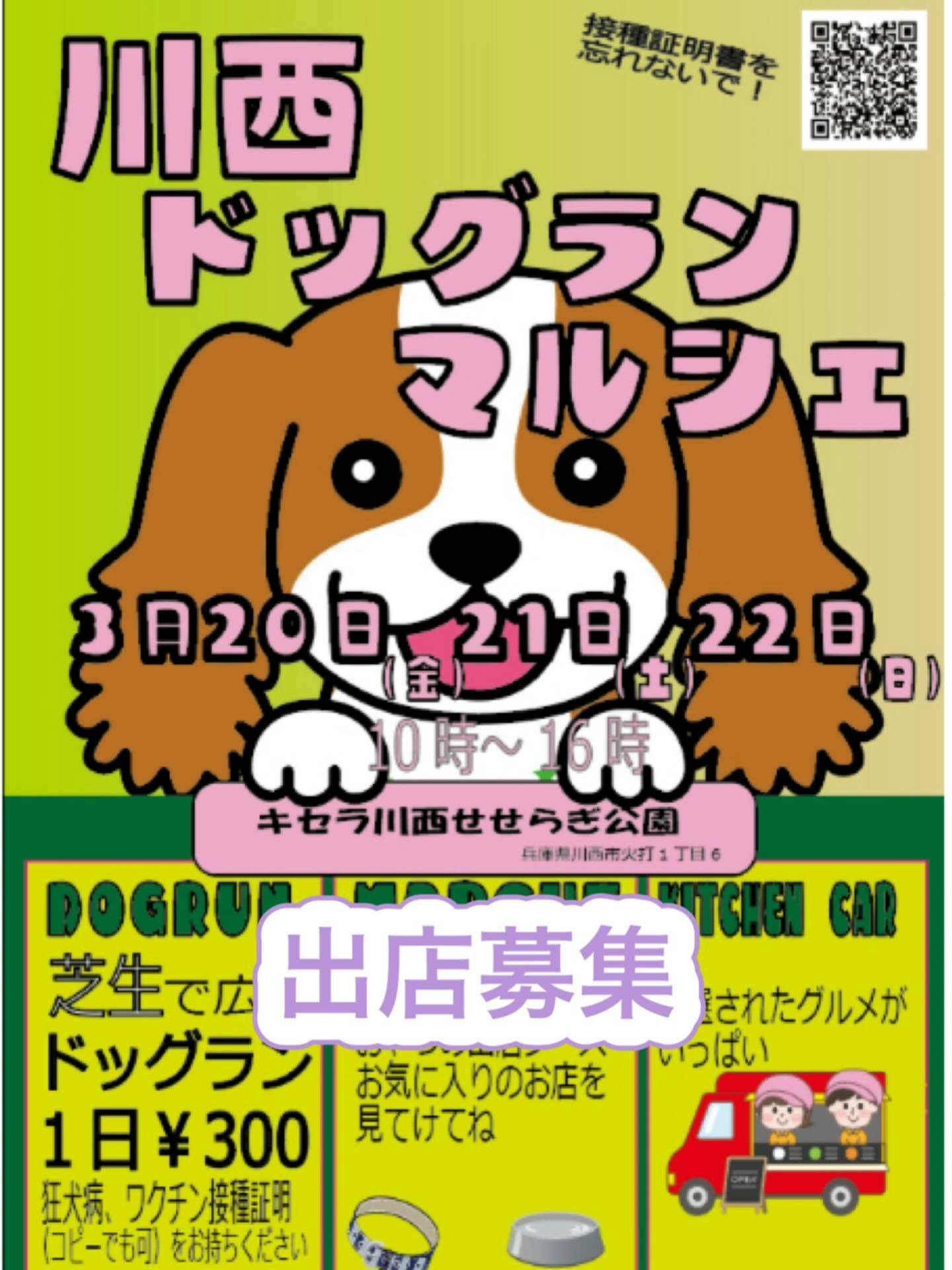 川西ドッグランマルシェ