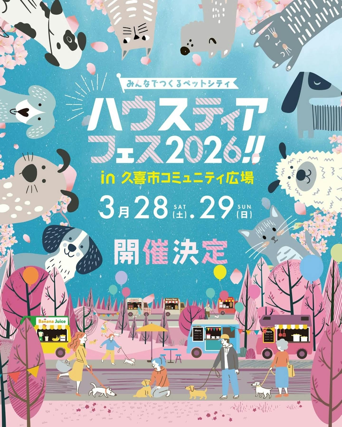 ハウスティアフェス2026 ~みんなでつくるペットシティ~ in 久喜市コミュニティ広場