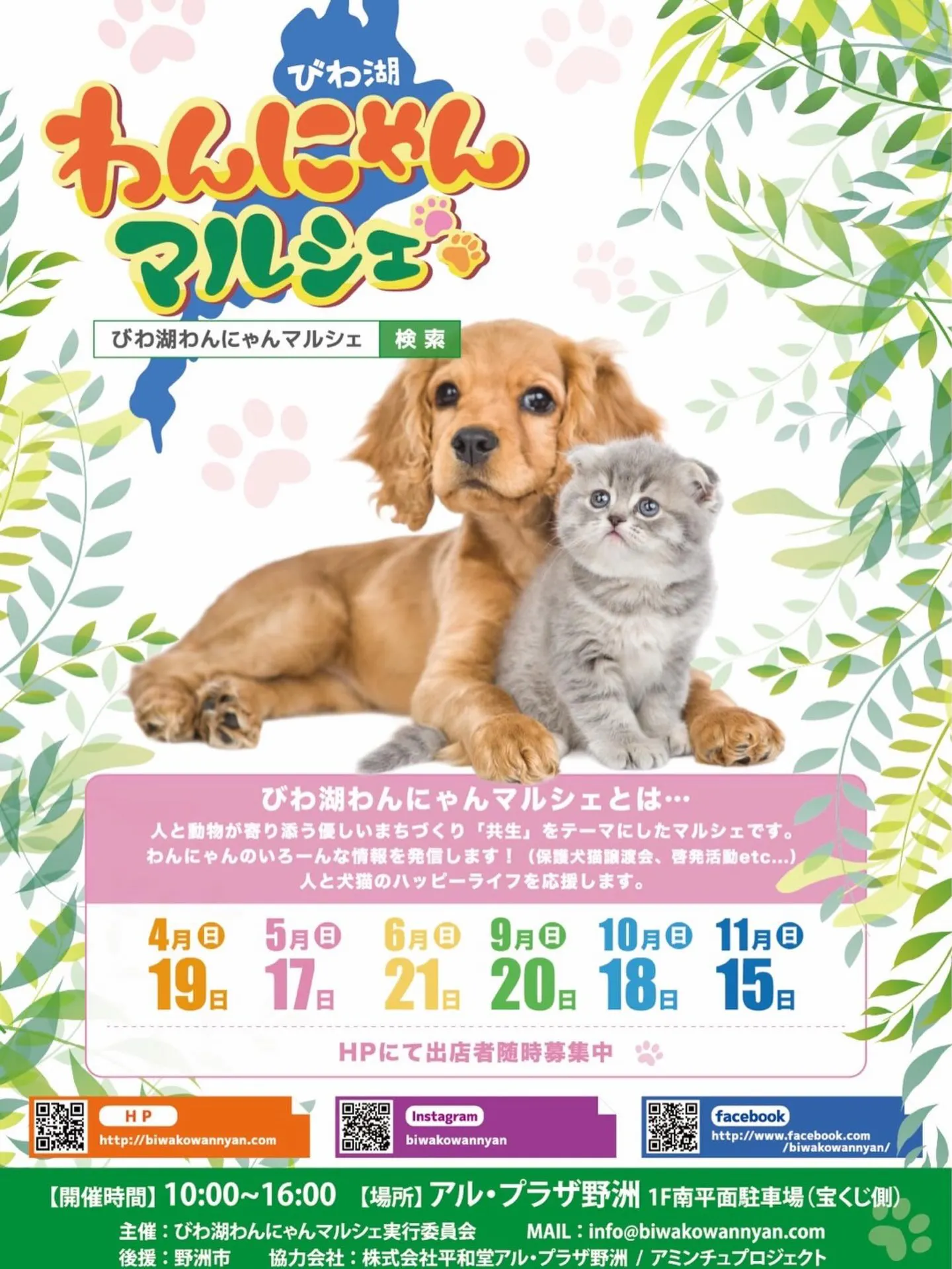 びわ湖わんにゃんマルシェ2026