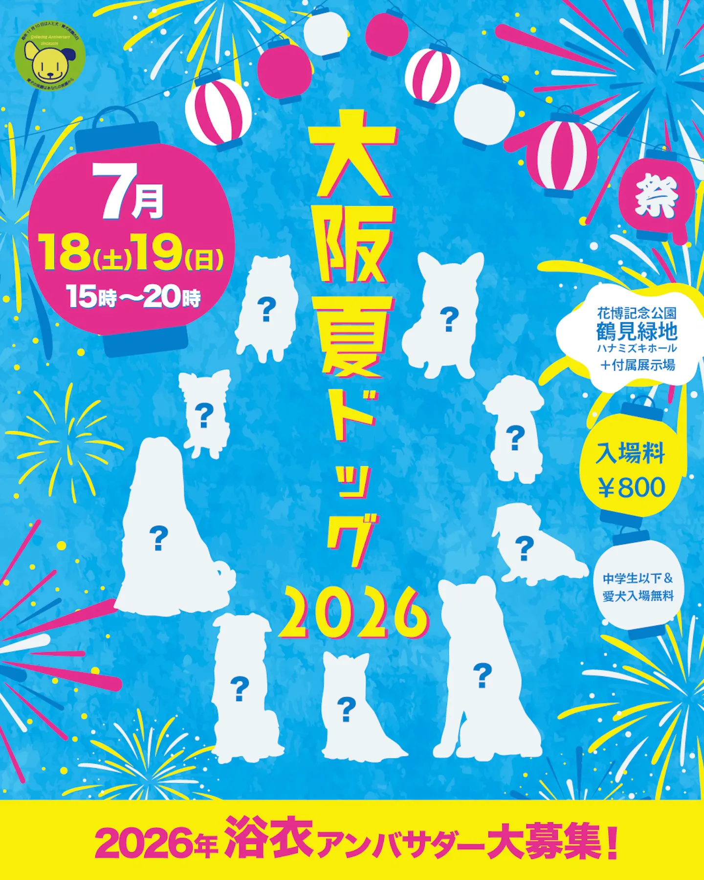 大阪夏ドッグ 大阪夏ドッグ