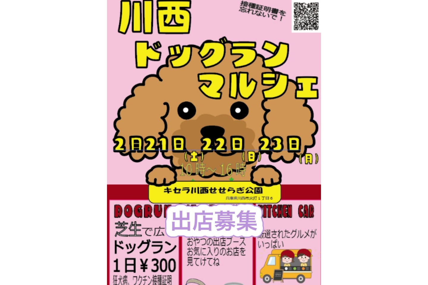 川西ドッグランマルシェ