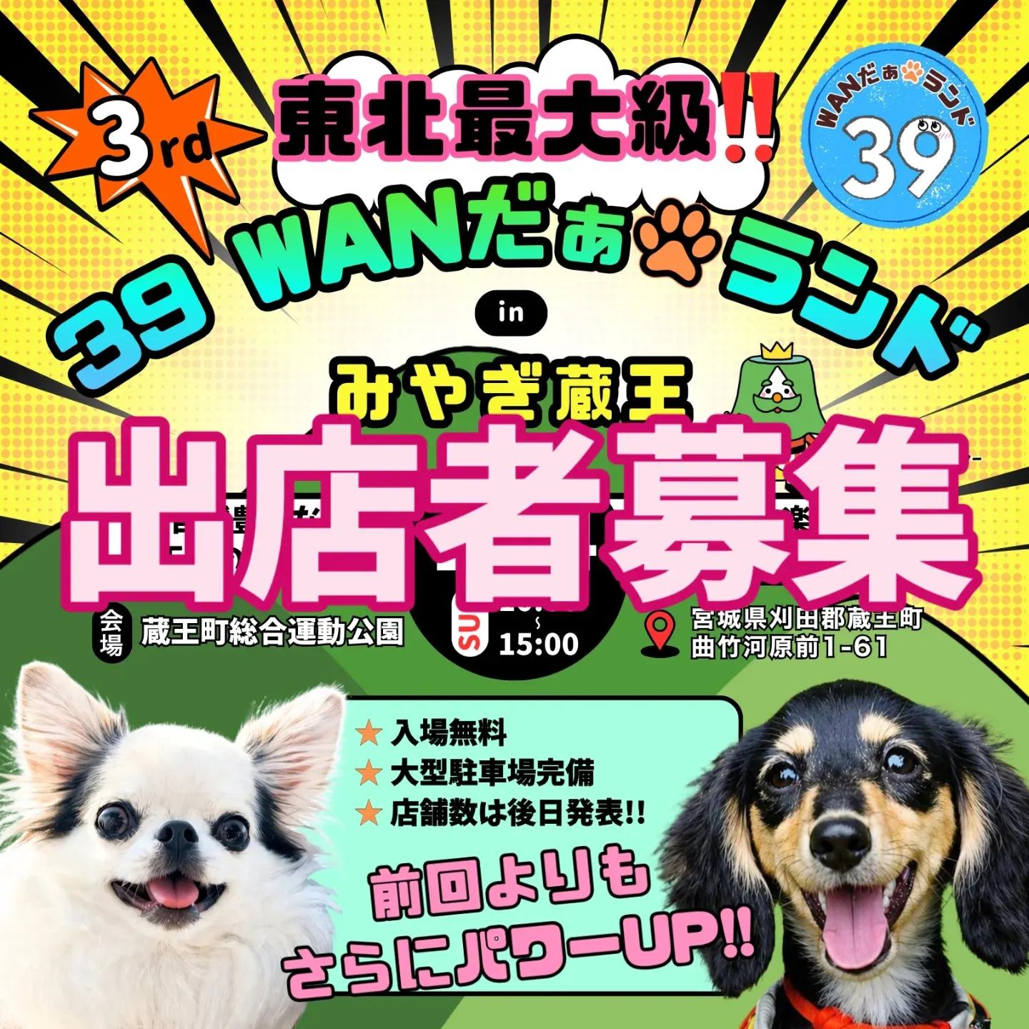 第3回39WANだぁランド