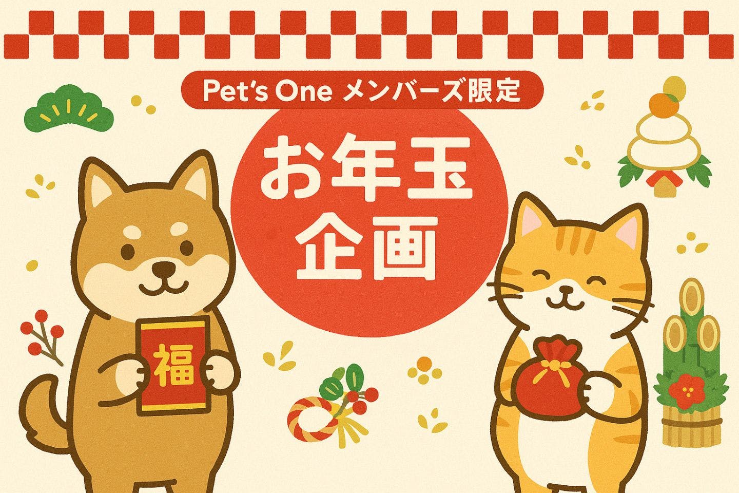 カインズ犬猫お年玉プレゼントキャンペーン【Pet's Oneメンバーズ限定