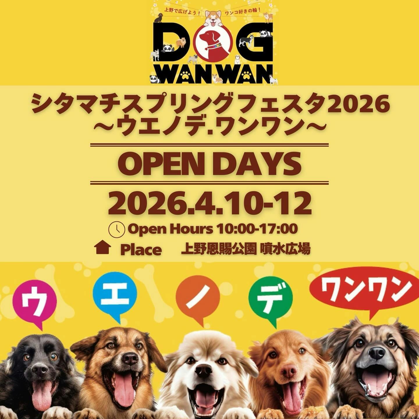 シタマチ.スプリングフェスタ2026～ウエノデ.ワンワン～