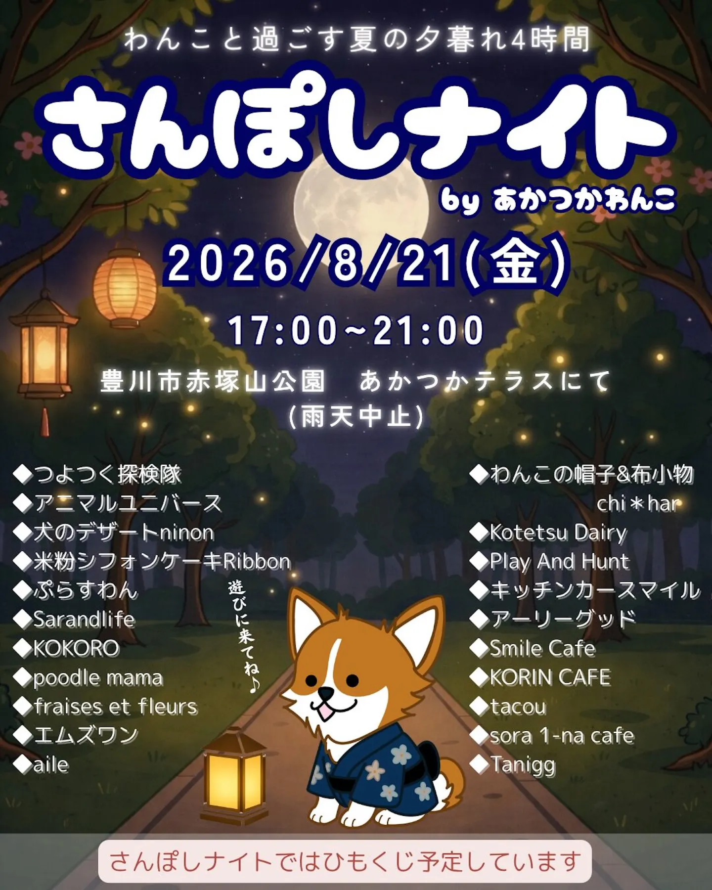 さんぽしナイト さんぽしナイト