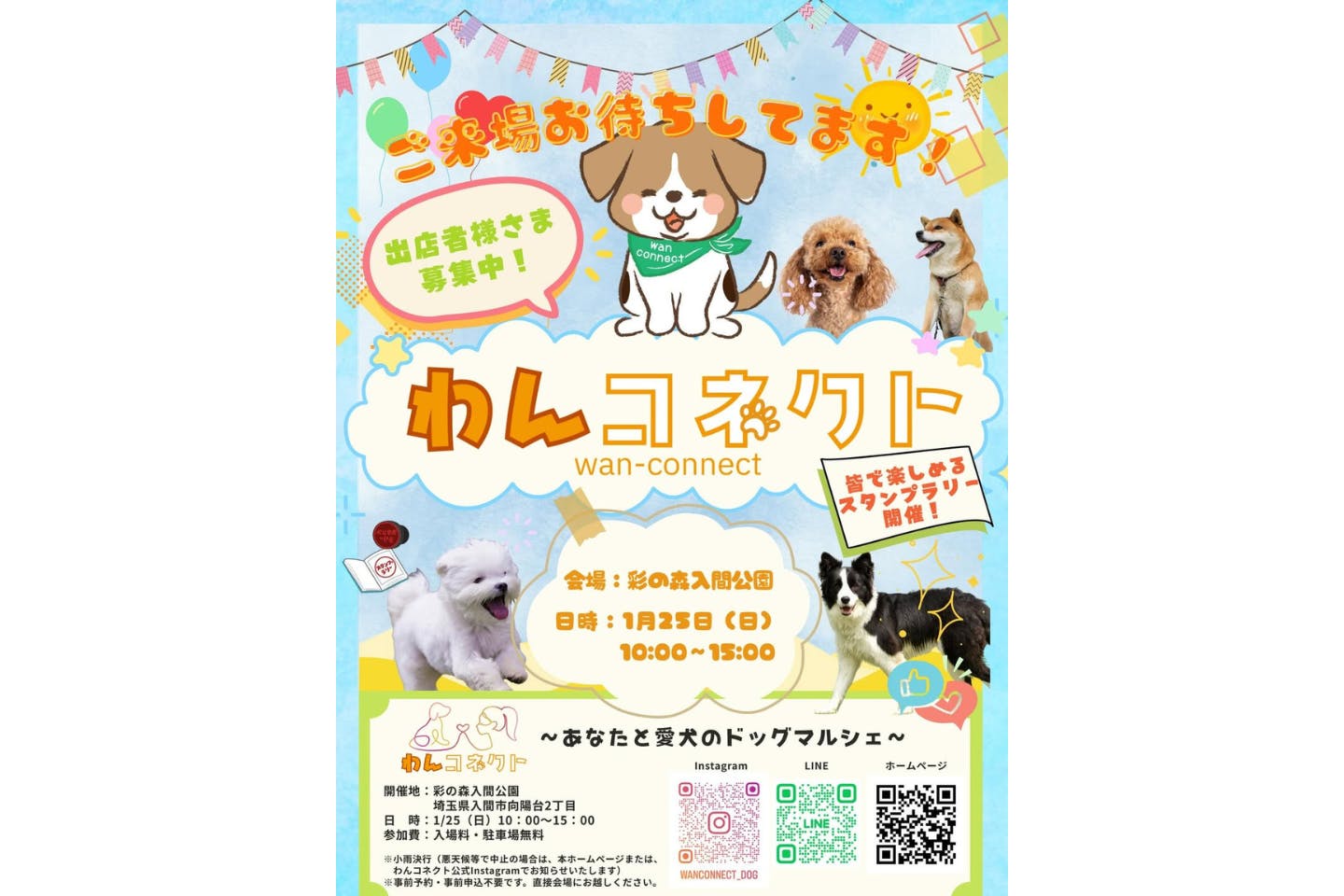 第2回 わんコネクト in 彩の森公園 第2回 わんコネクト in 彩の森公園