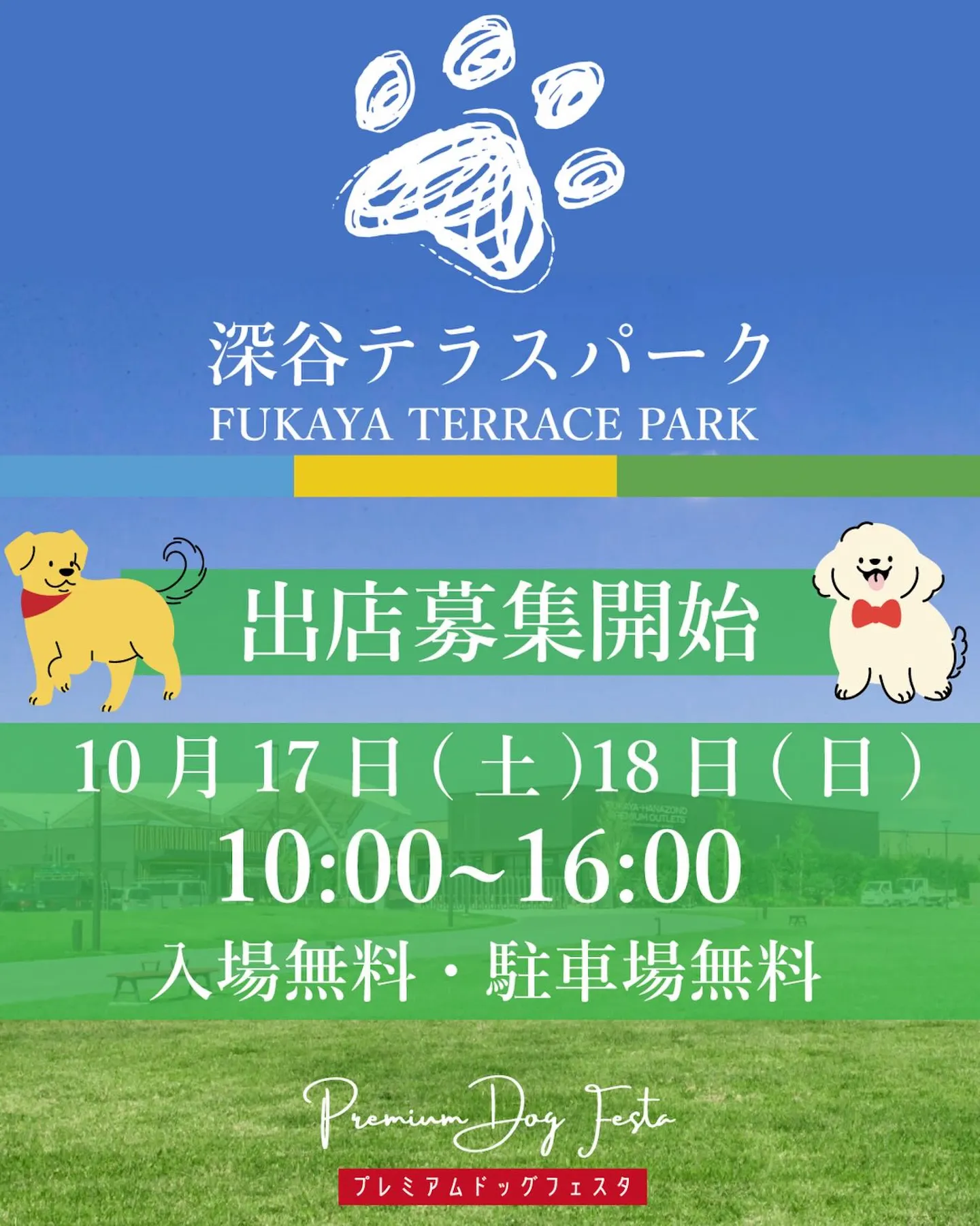 プレミアムドッグフェスタ in 深谷テラスパーク