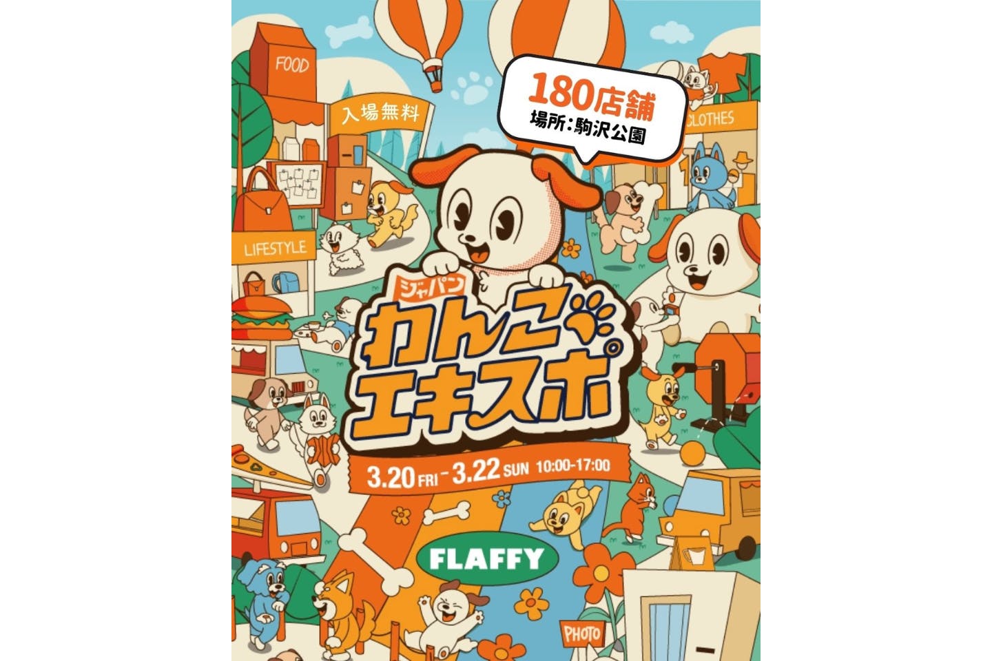ジャパンわんこエキスポ2026 in 駒沢公園