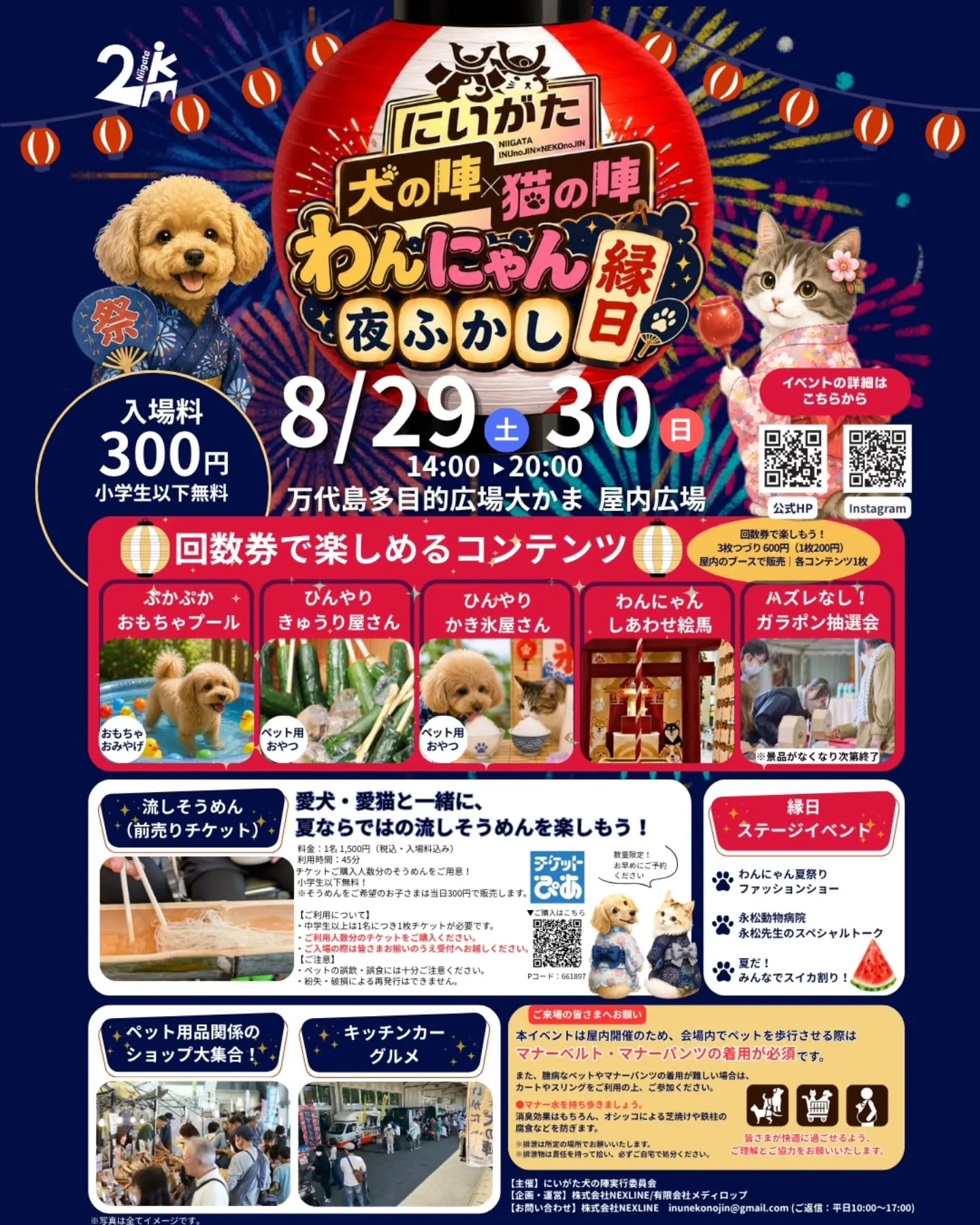 わんにゃん夜ふかし縁日 ~Presented by にいがた犬の陣×猫の陣~ わんにゃん夜ふかし縁日 ~Presented by にいがた犬の陣×猫の陣~