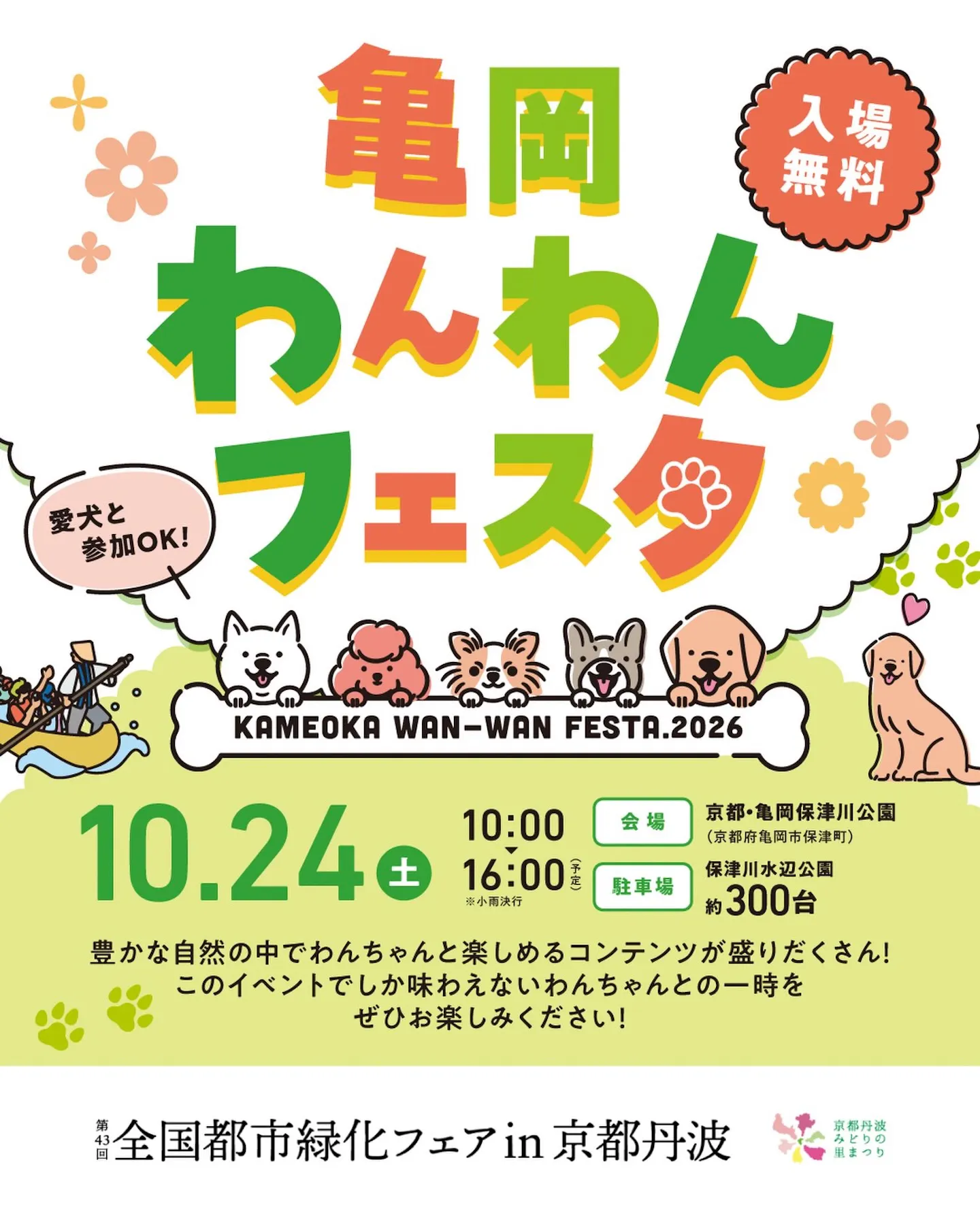 亀岡わんわんフェスタ