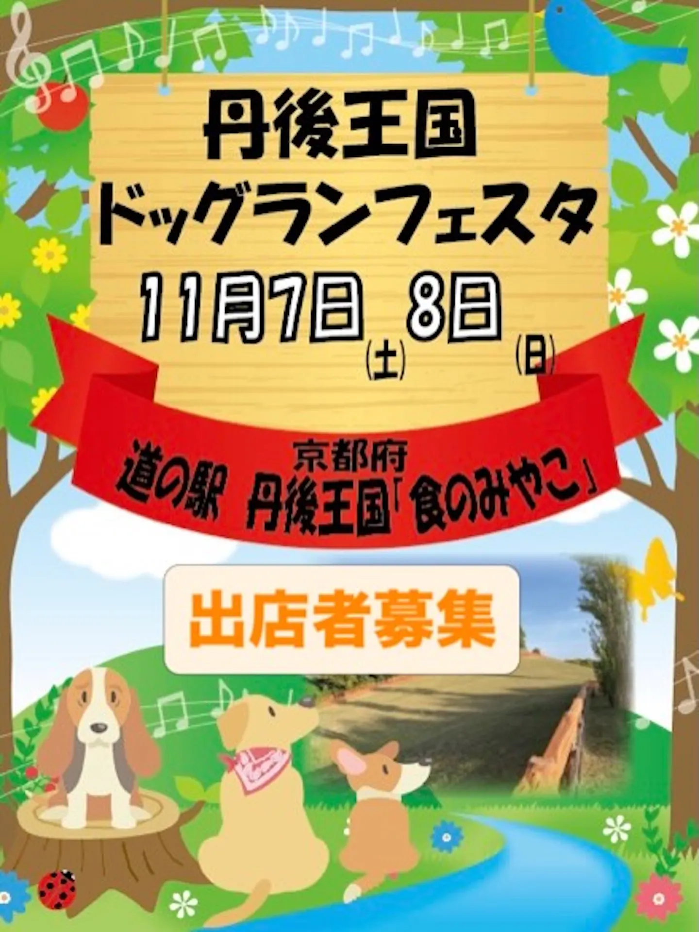丹後王国ドッグランフェスタ