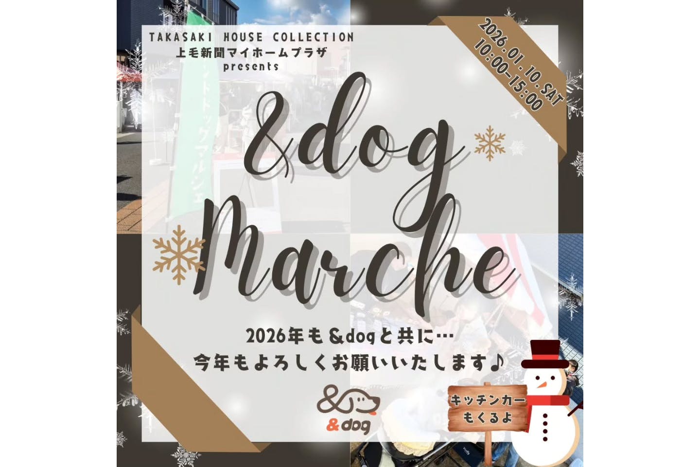 上毛新聞マイホームプラザ TAKASAKI HOUSE COLLECTION presents アンドドッグマルシェ 上毛新聞マイホームプラザ TAKASAKI HOUSE COLLECTION presents アンドドッグマルシェ