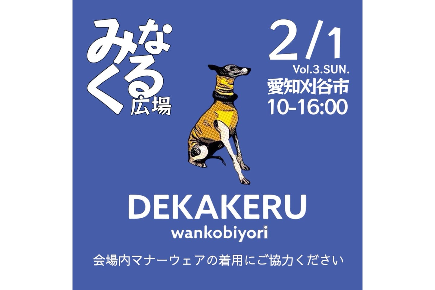 みなくる広場デカケルわんこびより